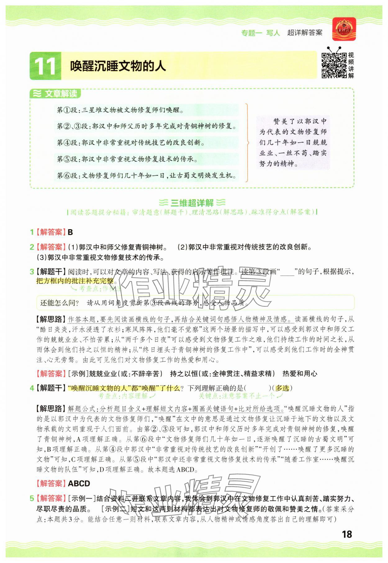 2025年王朝霞小学语文阅读训练100篇五年级&nbsp;参考答案第18页