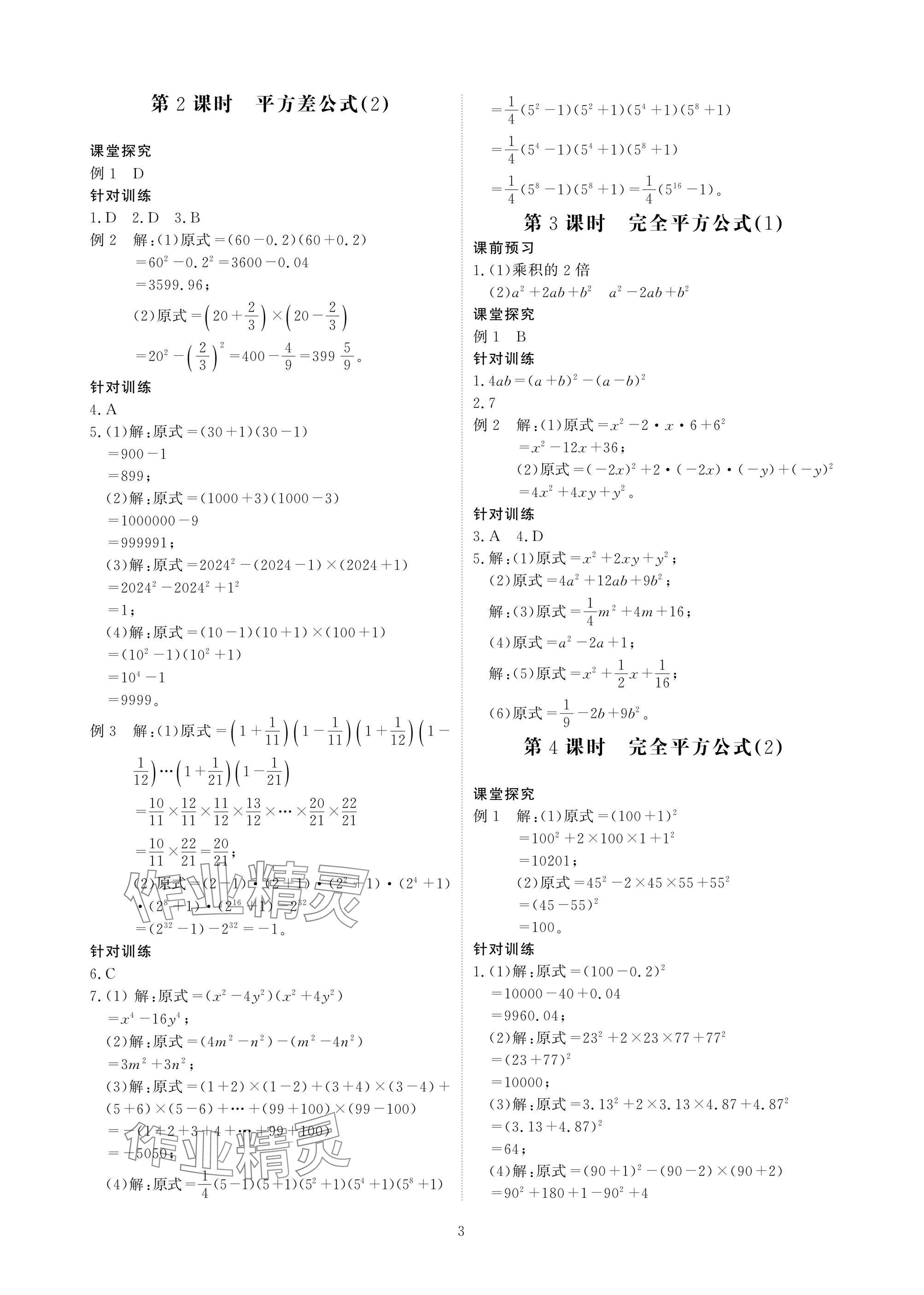 2025年優(yōu)課堂給力A加七年級數(shù)學(xué)下冊北師大版 參考答案第3頁