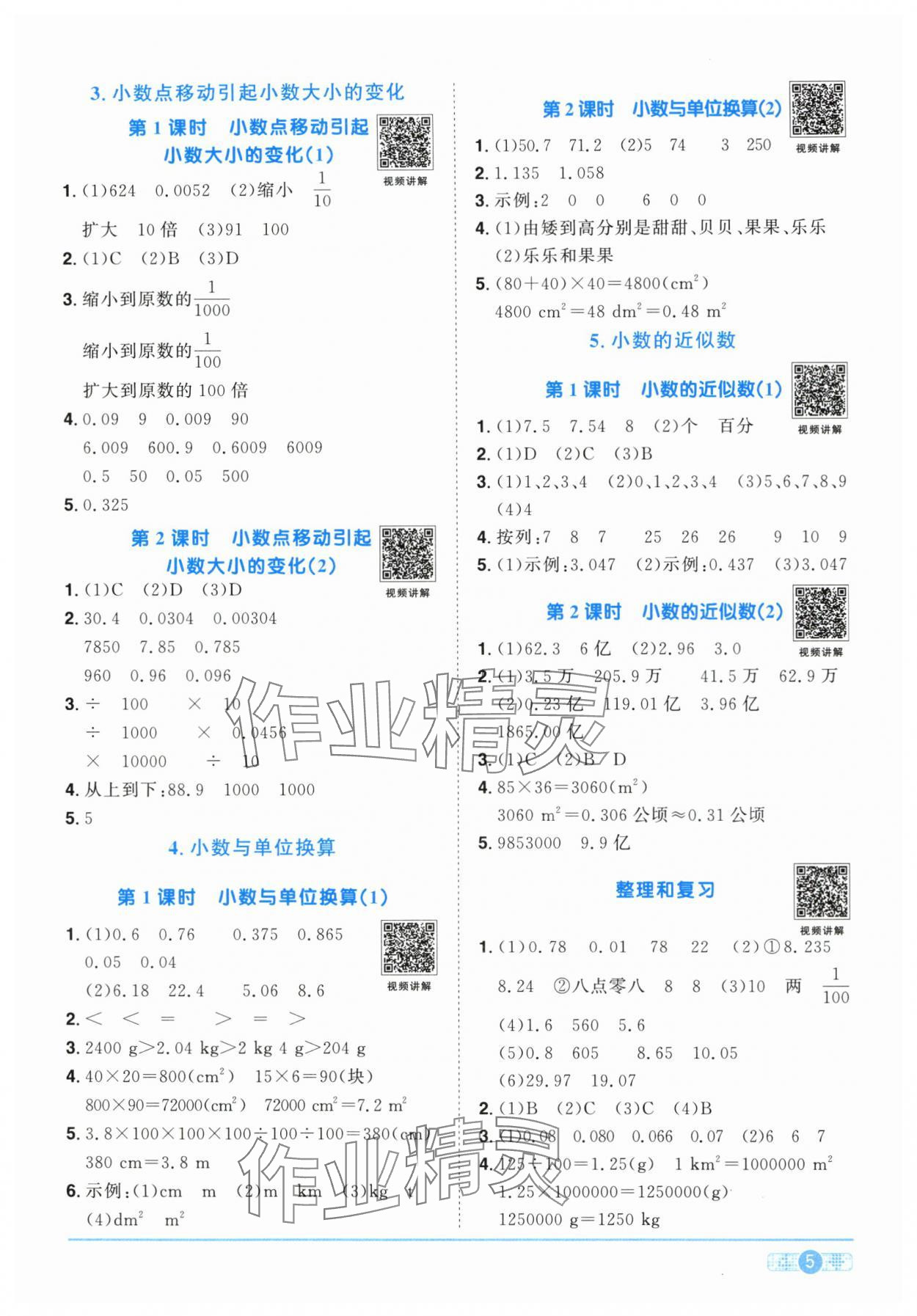 2024年陽光同學(xué)課時達(dá)標(biāo)訓(xùn)練四年級數(shù)學(xué)下冊人教版浙江專版 參考答案第5頁