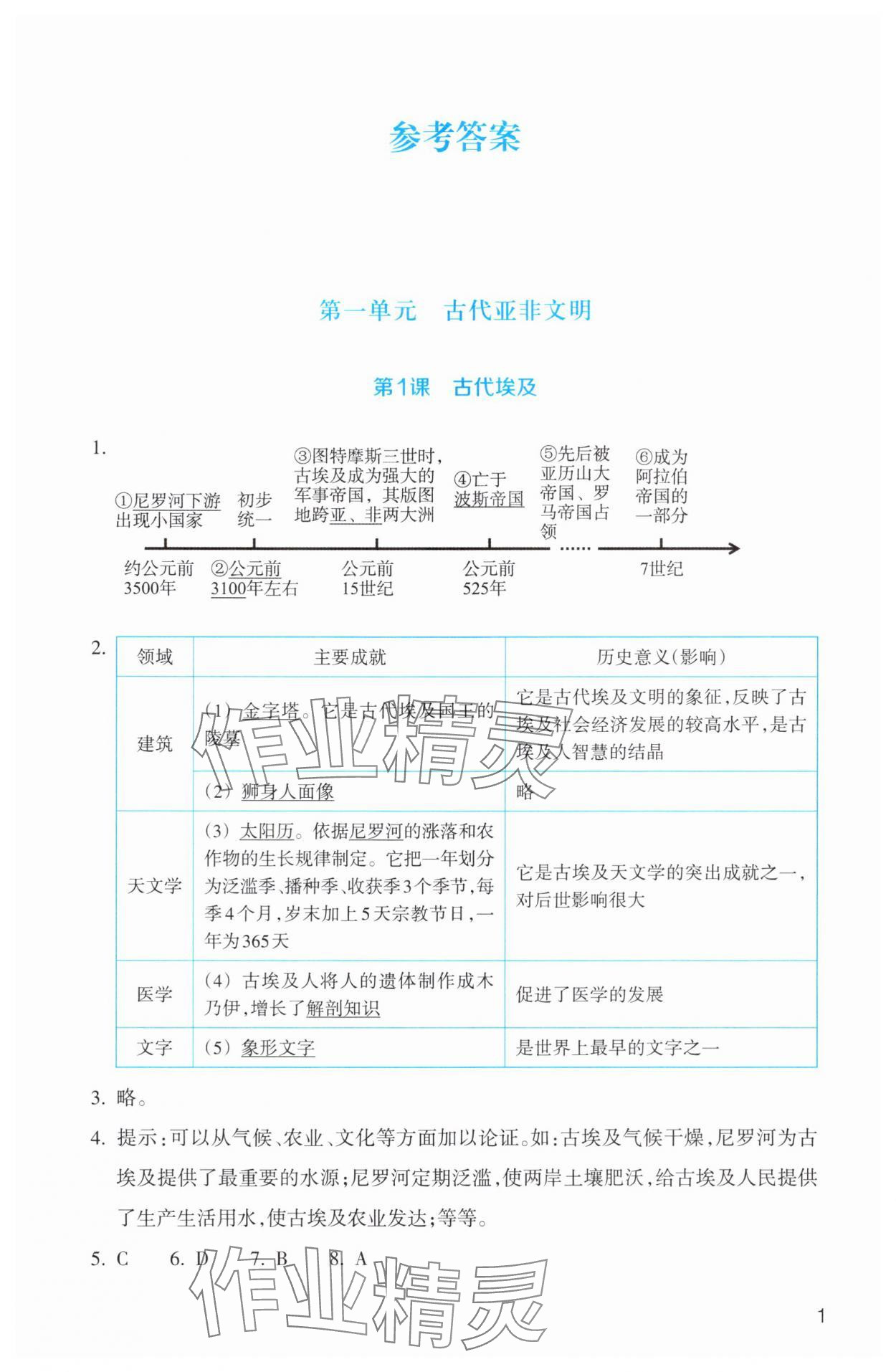 2025年作业本浙江教育出版社九年级历史与社会上册人教版 第1页