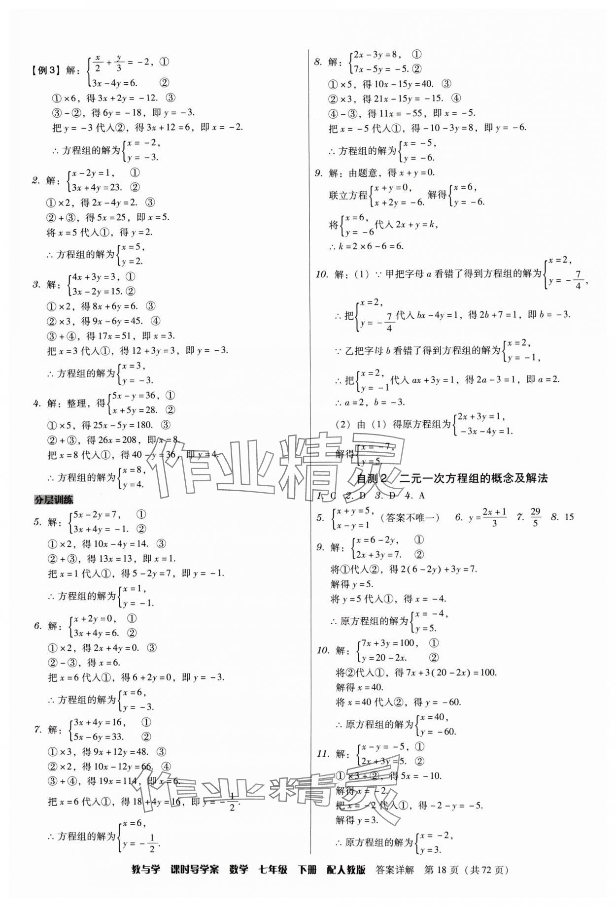 2024年教與學(xué)課時導(dǎo)學(xué)案七年級數(shù)學(xué)下冊人教版廣東專版 第18頁