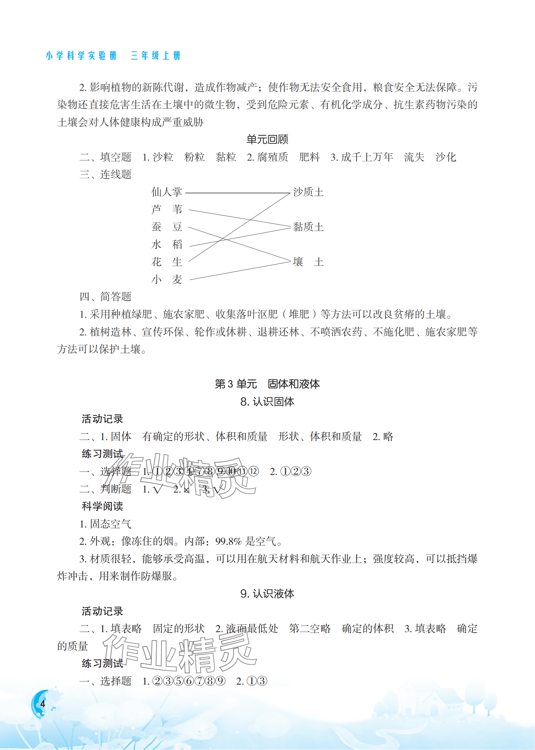 2024年小学科学实验册三年级科学上册苏教版双色版专版 参考答案第4页