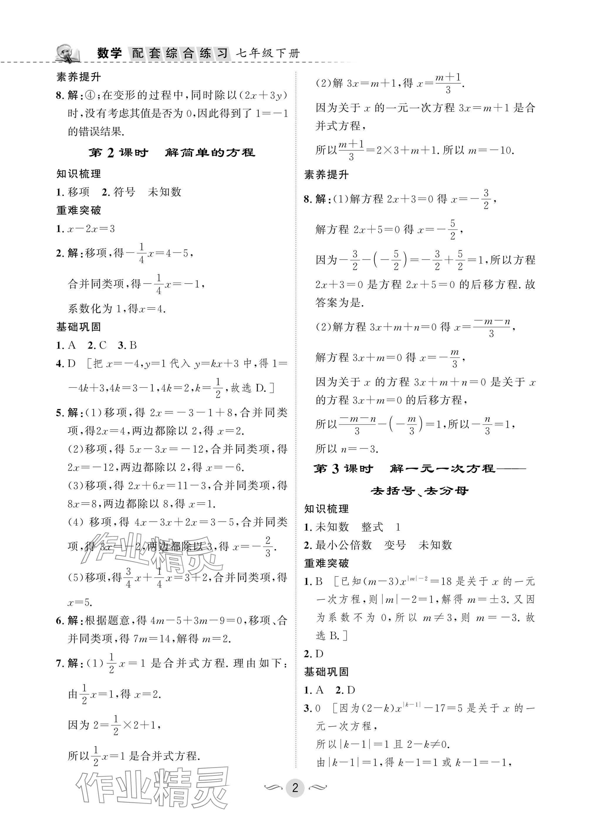2025年配套綜合練習甘肅七年級數(shù)學下冊華師大版 參考答案第2頁