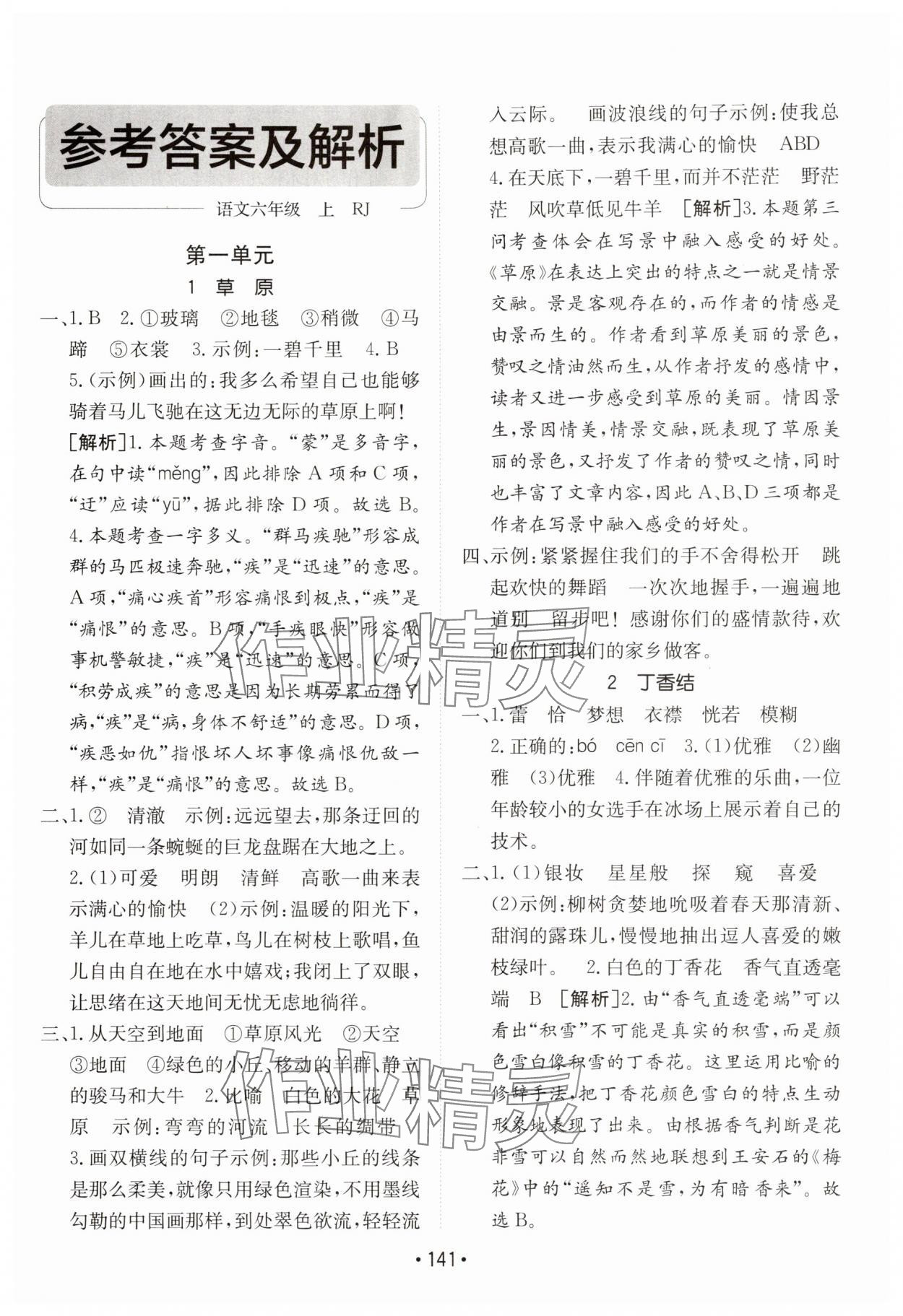 2025年同行課課100分過關作業六年級語文上冊人教版 第1頁