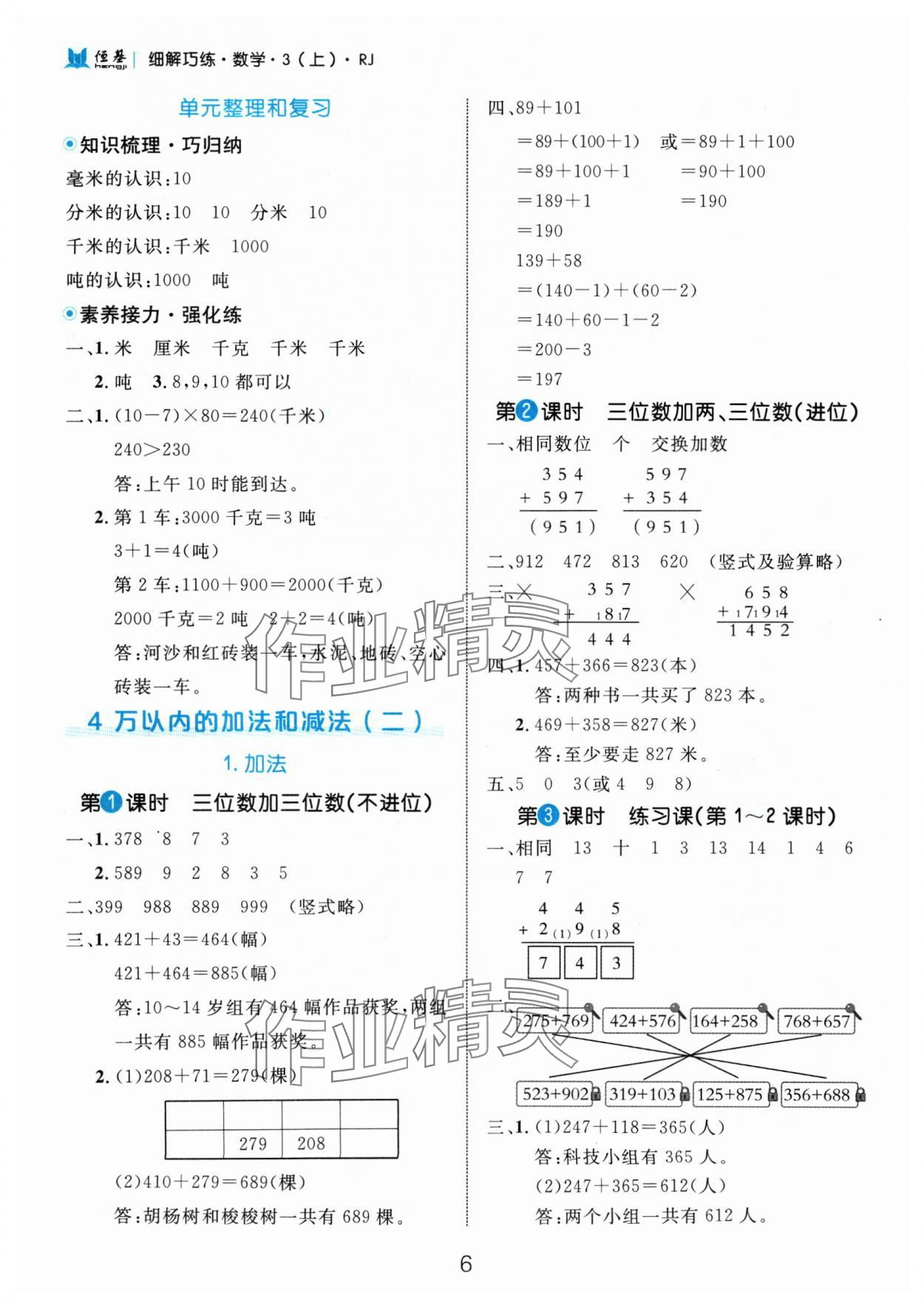 2024年细解巧练三年级数学上册人教版 参考答案第6页