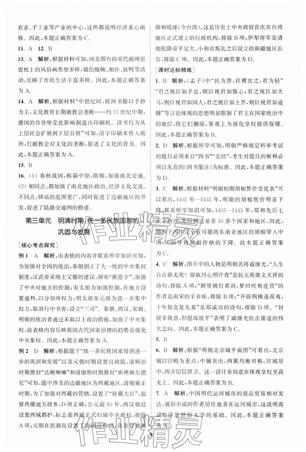 2024年通城学典通城1典中考复习方略历史江苏专用 参考答案第8页