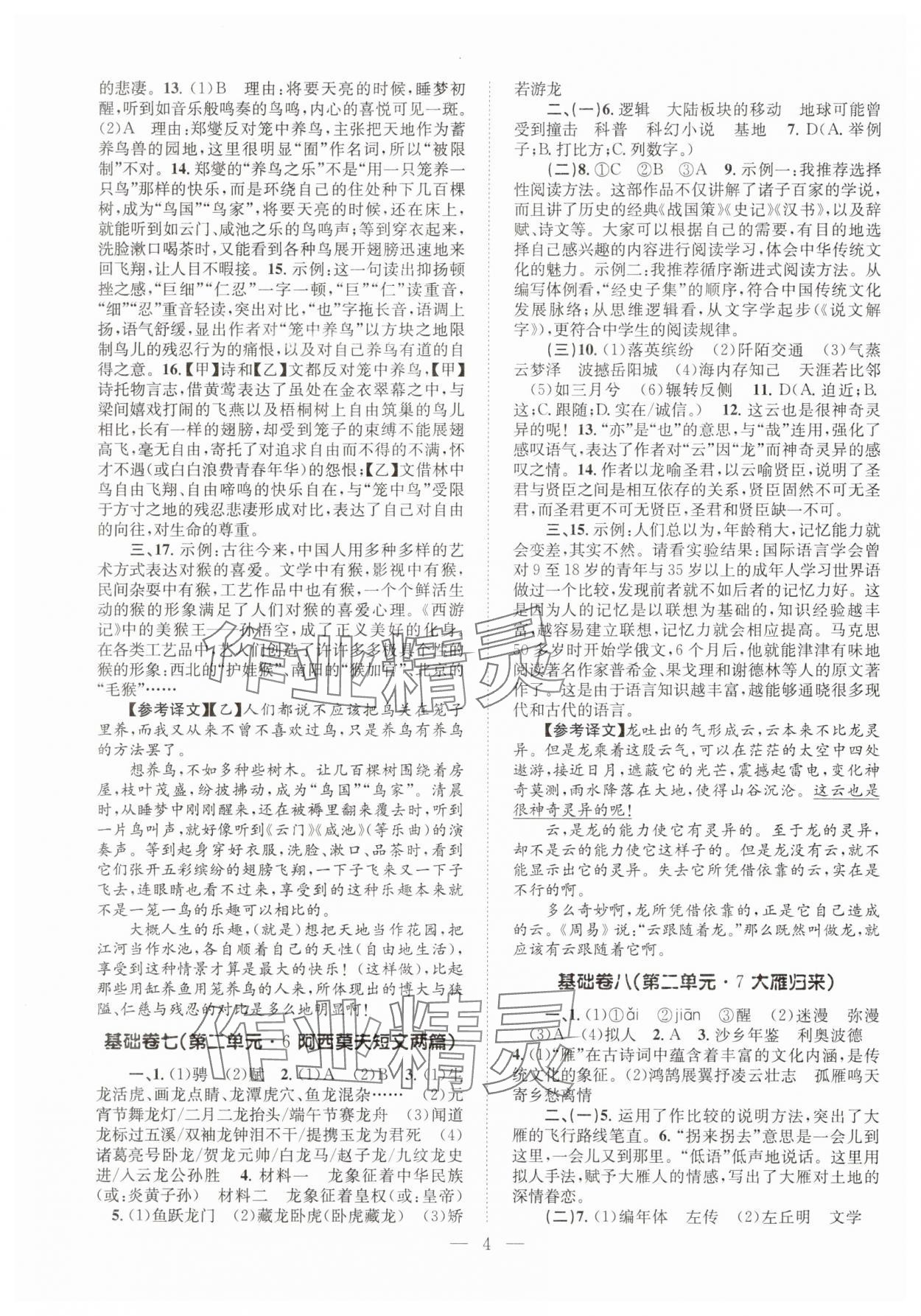 2025年初中语文基础知识加古诗文八年级下册 参考答案第4页