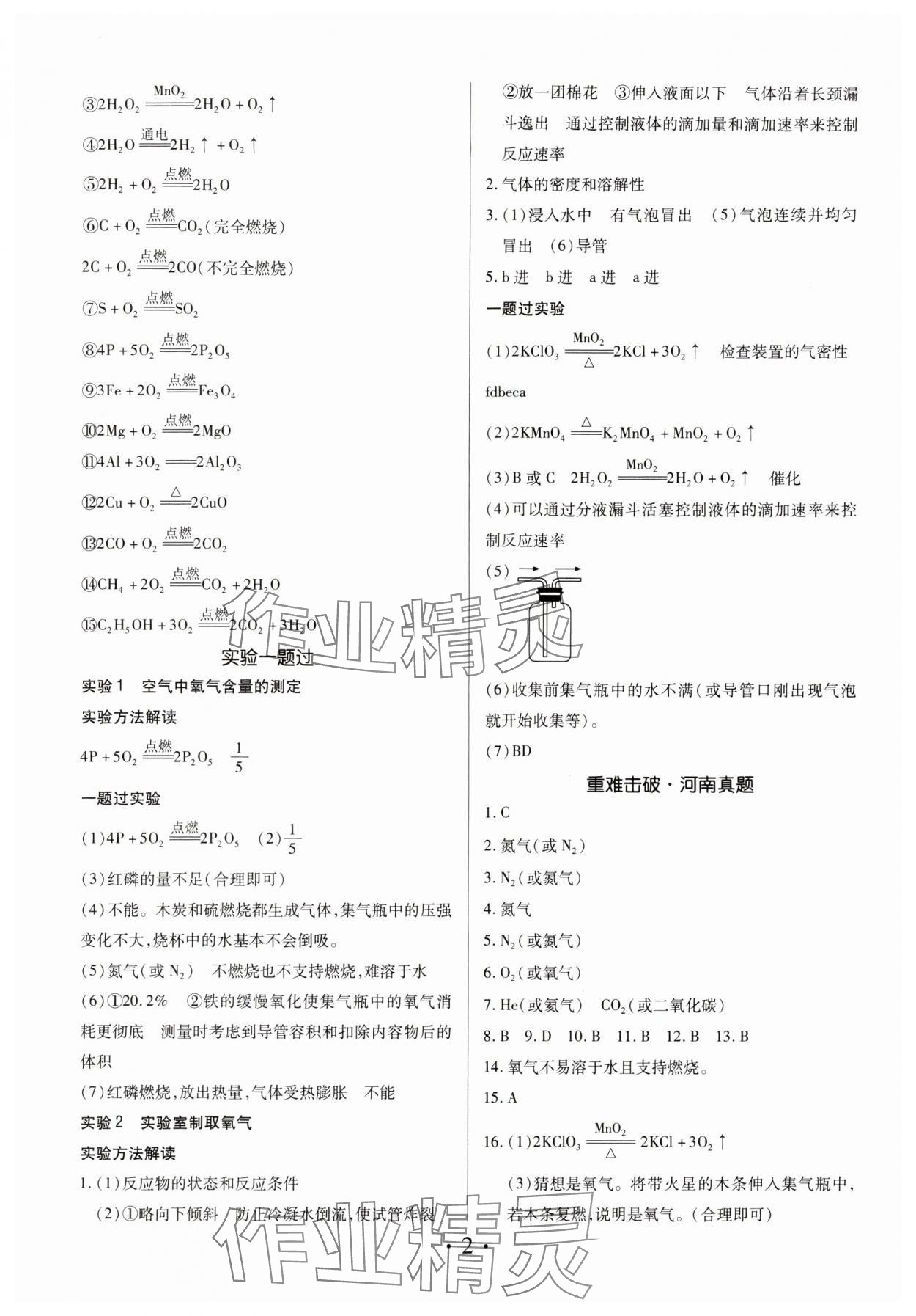 2024年理想中考化學(xué)中考河南專版 參考答案第2頁