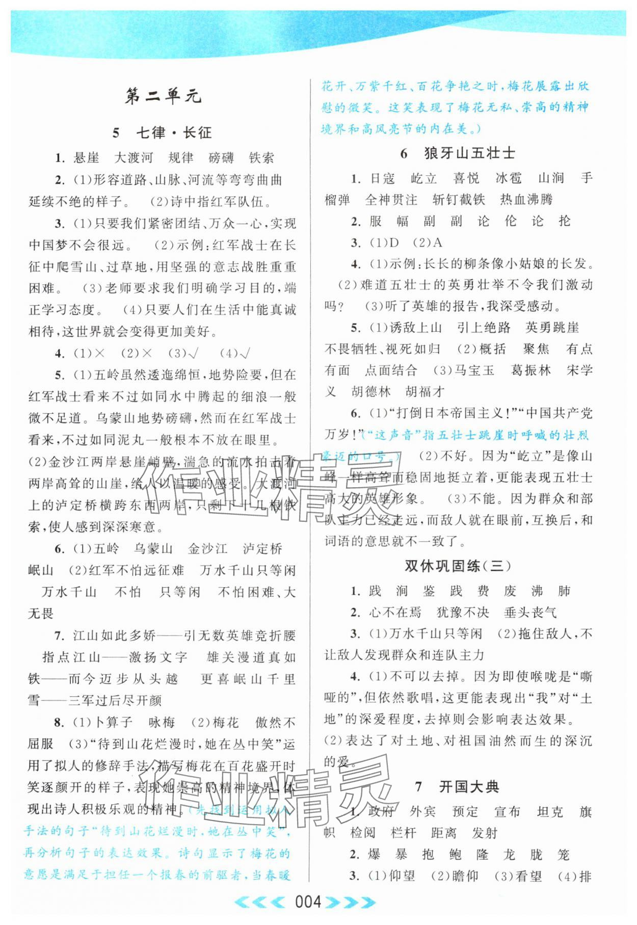 2024年自主学习当堂反馈六年级语文上册人教版 第4页