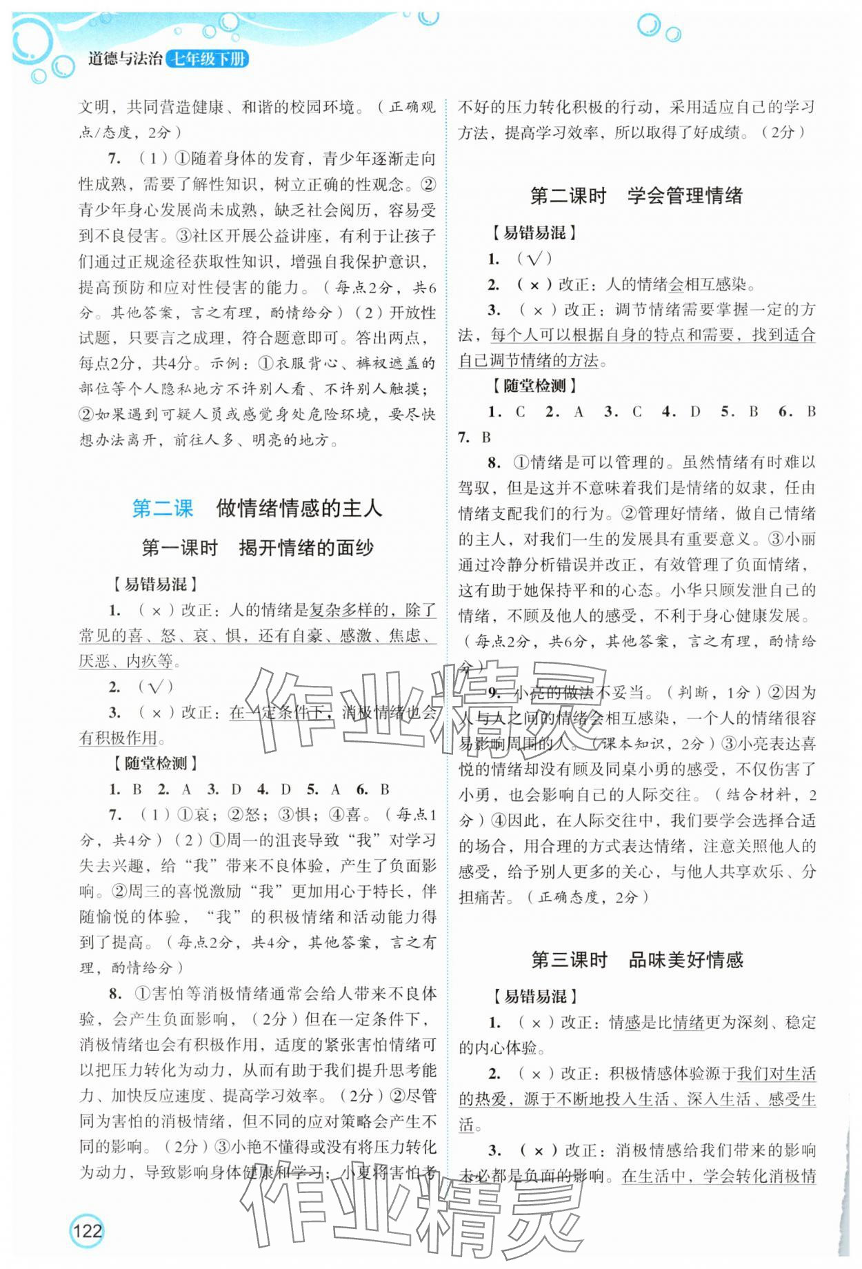 2025年新智力名师导学案七年级道德与法治下册 第2页