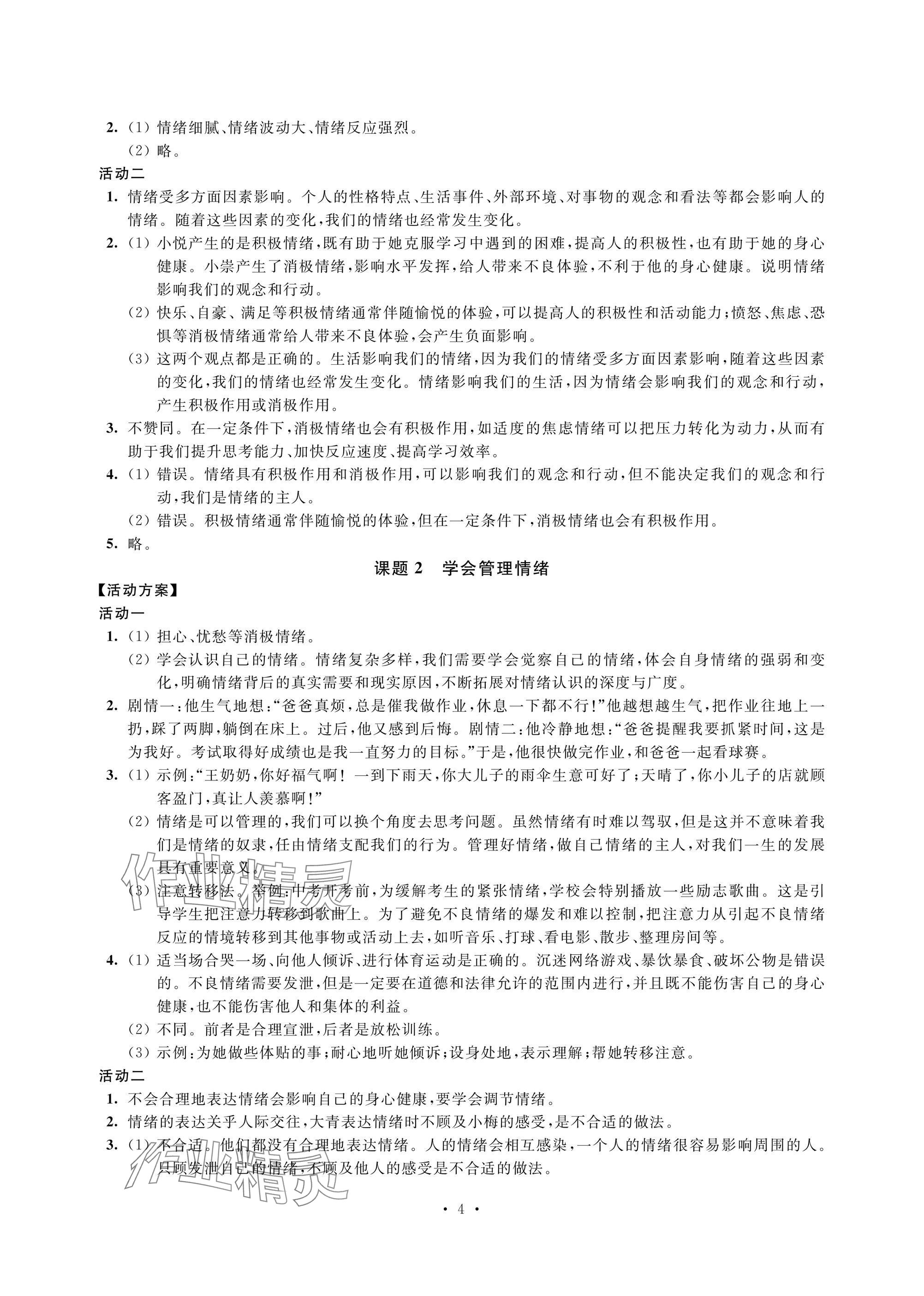 2025年優思優評七年級道德與法治下冊人教版 參考答案第4頁