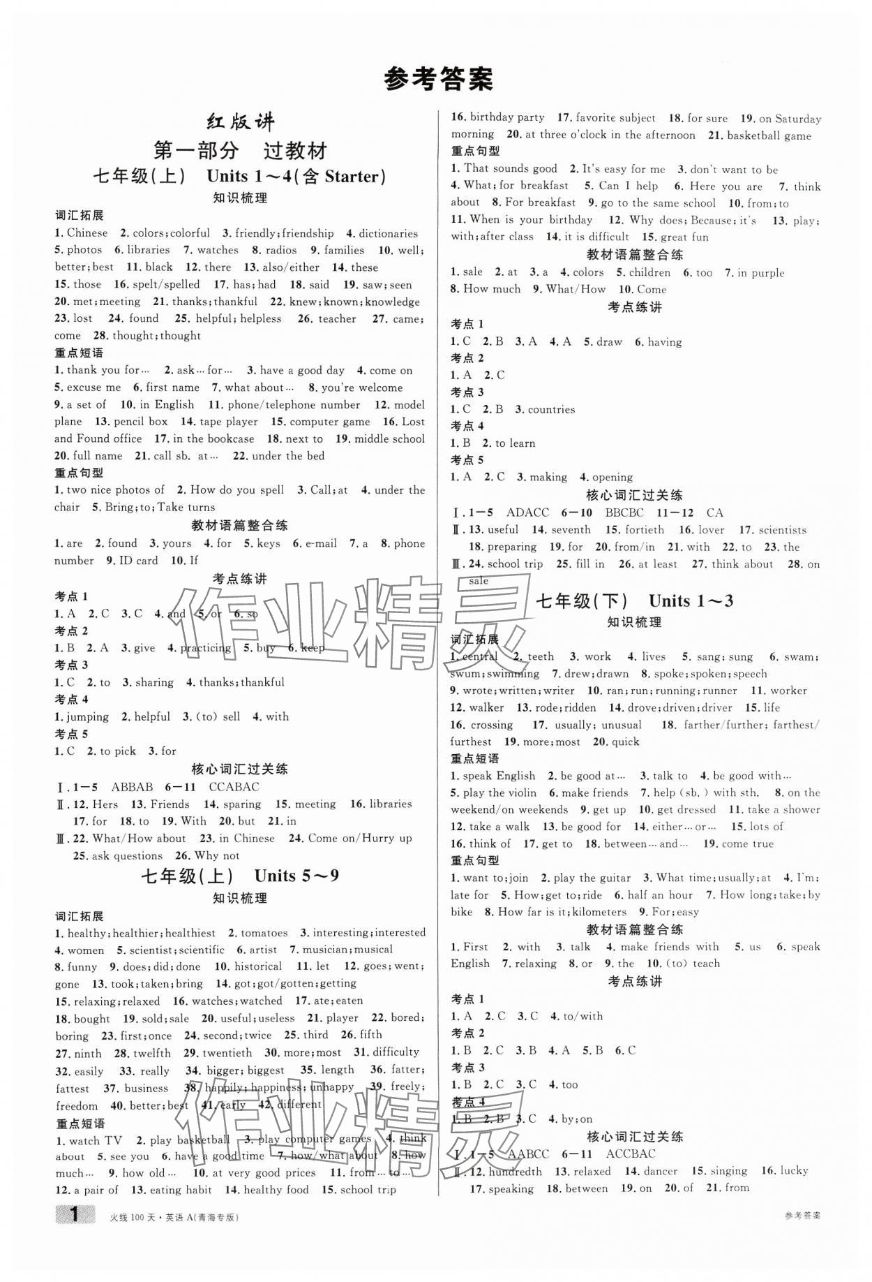 2024年火线100天英语青海专版 参考答案第1页