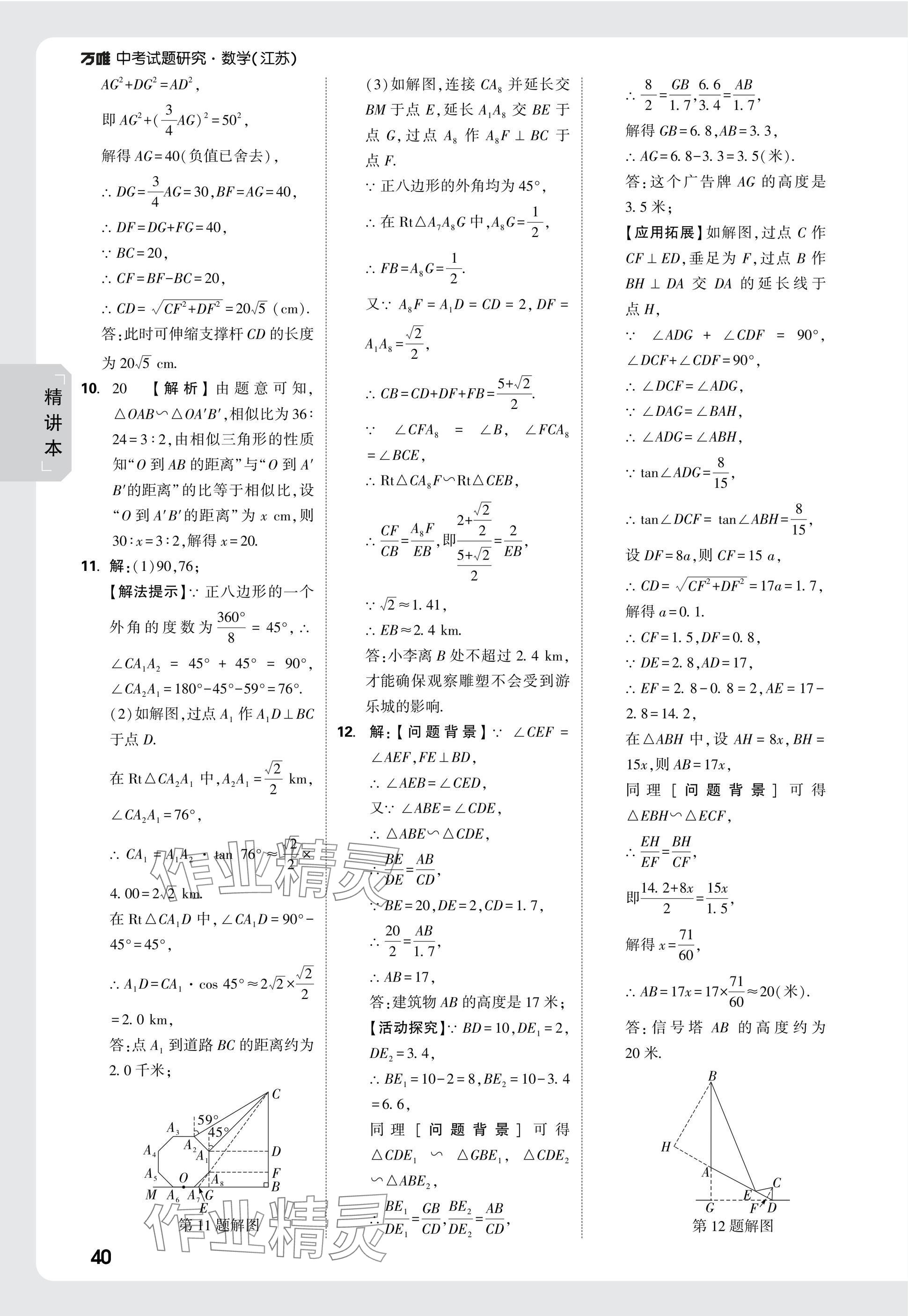 2025年萬唯中考試題研究數(shù)學(xué)江蘇專版 參考答案第40頁