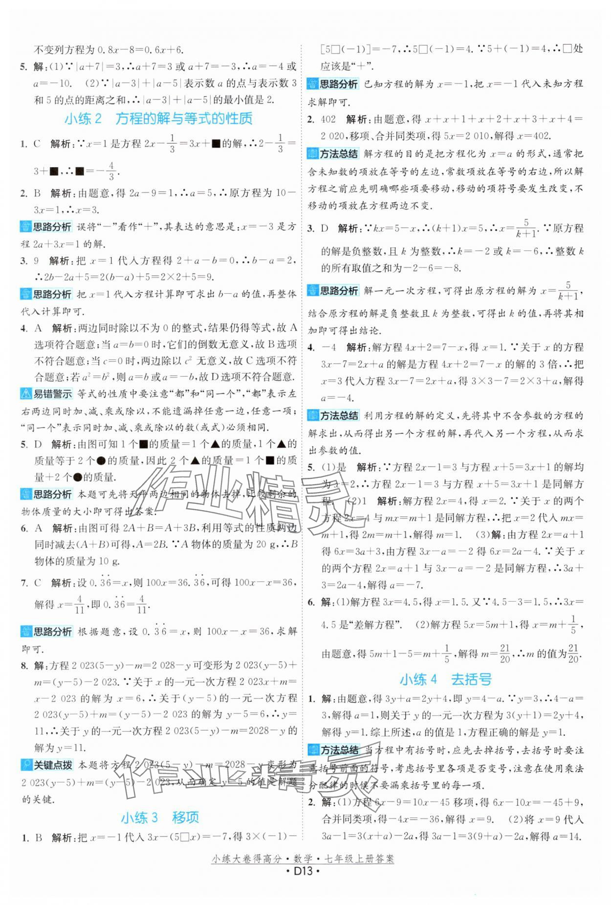 2023年小練大卷得高分七年級數學上冊蘇科版 參考答案第13頁