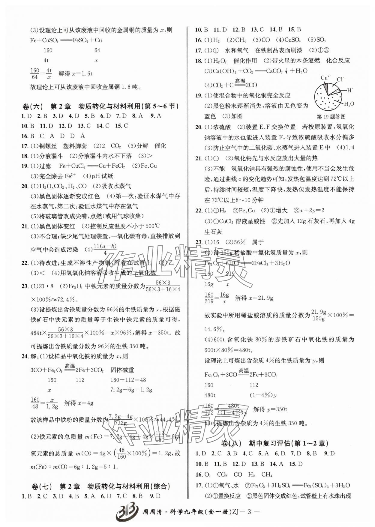 2025年周周清检测九年级科学全一册浙教版&nbsp;参考答案第3页