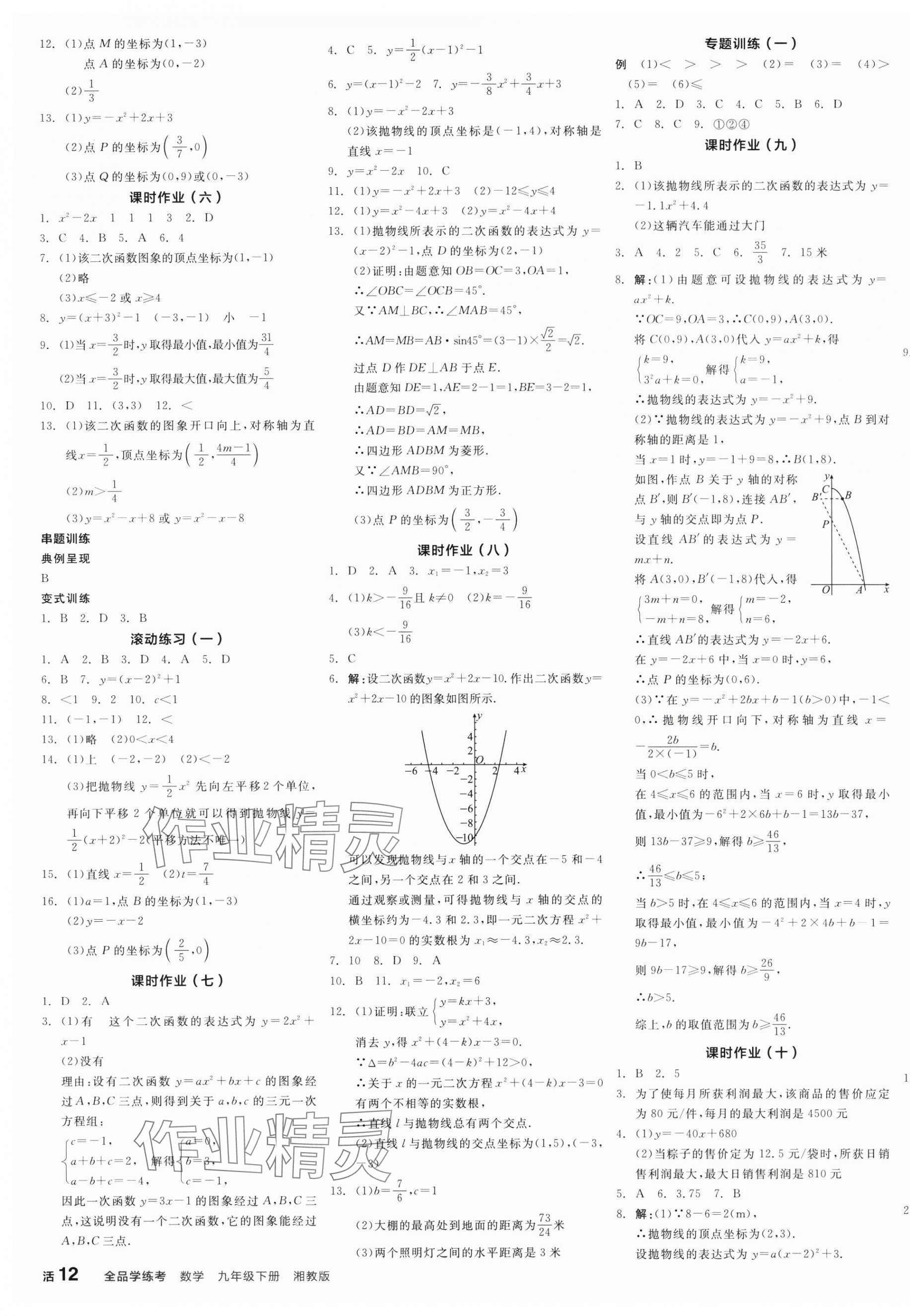 2025年全品学练考九年级数学下册湘教版 第7页