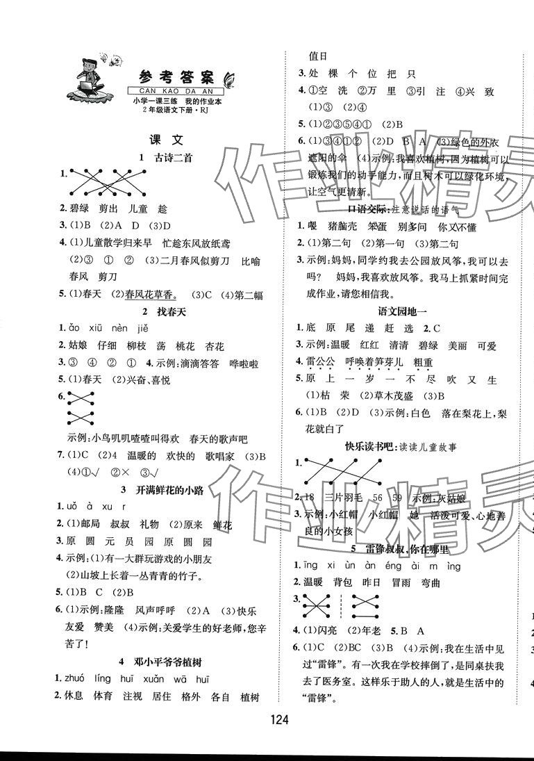 2024年小學(xué)一課三練我的作業(yè)本二年級(jí)語文下冊(cè)人教版 第1頁(yè)