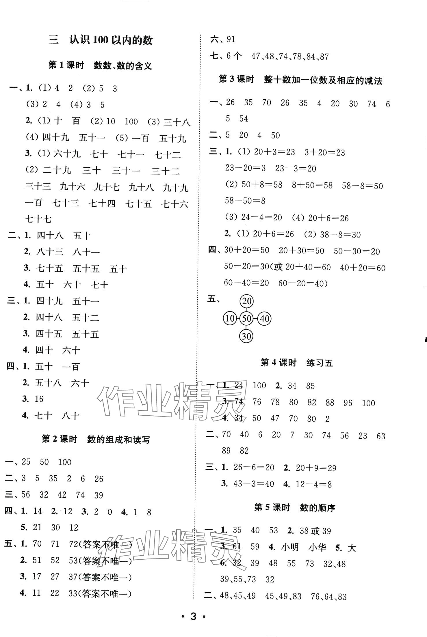 2024年創(chuàng)新課時(shí)作業(yè)本一年級(jí)數(shù)學(xué)下冊(cè)蘇教版 第3頁(yè)