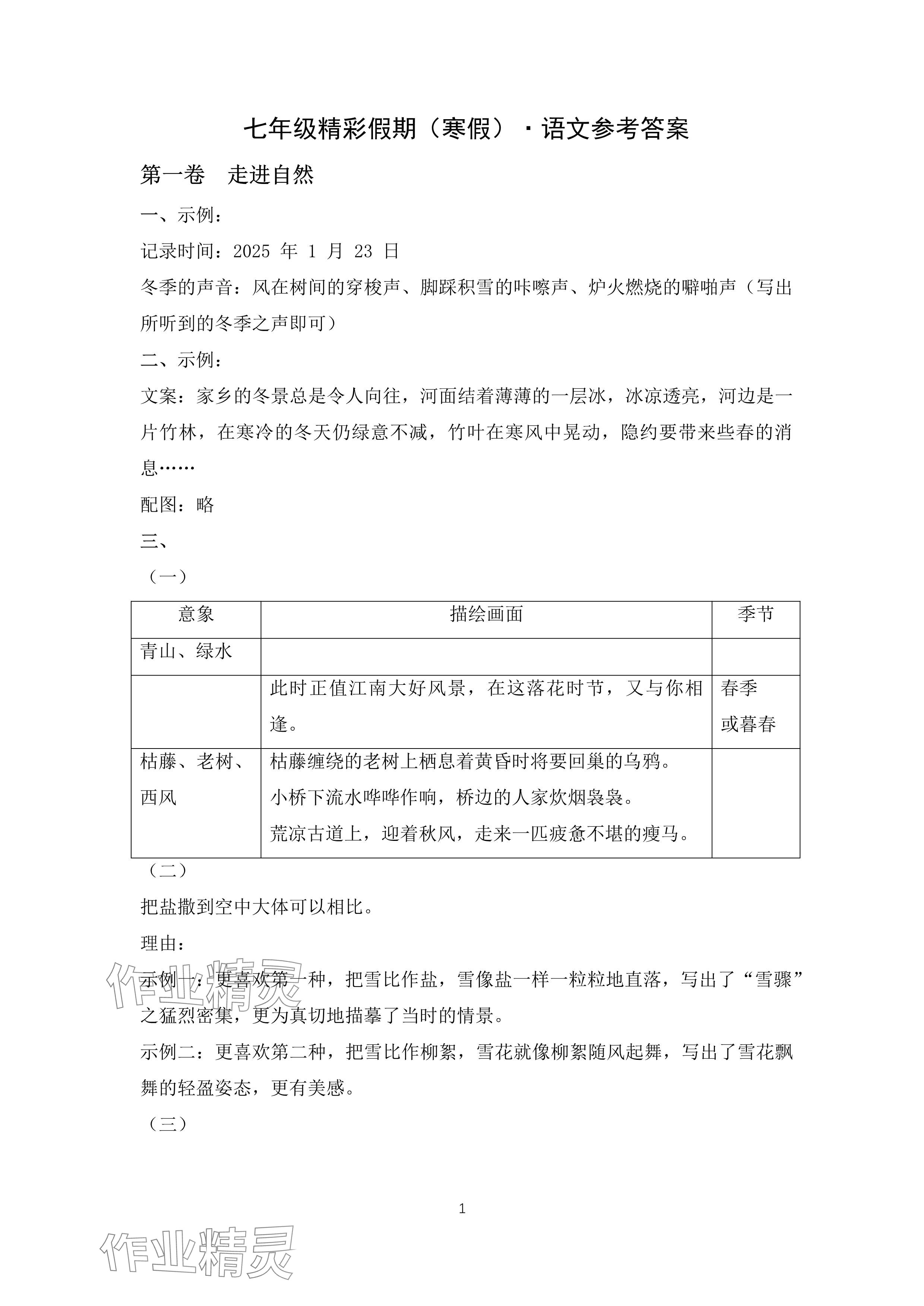 2025年精彩假期寒假作業(yè)七年級(jí) 參考答案第1頁(yè)