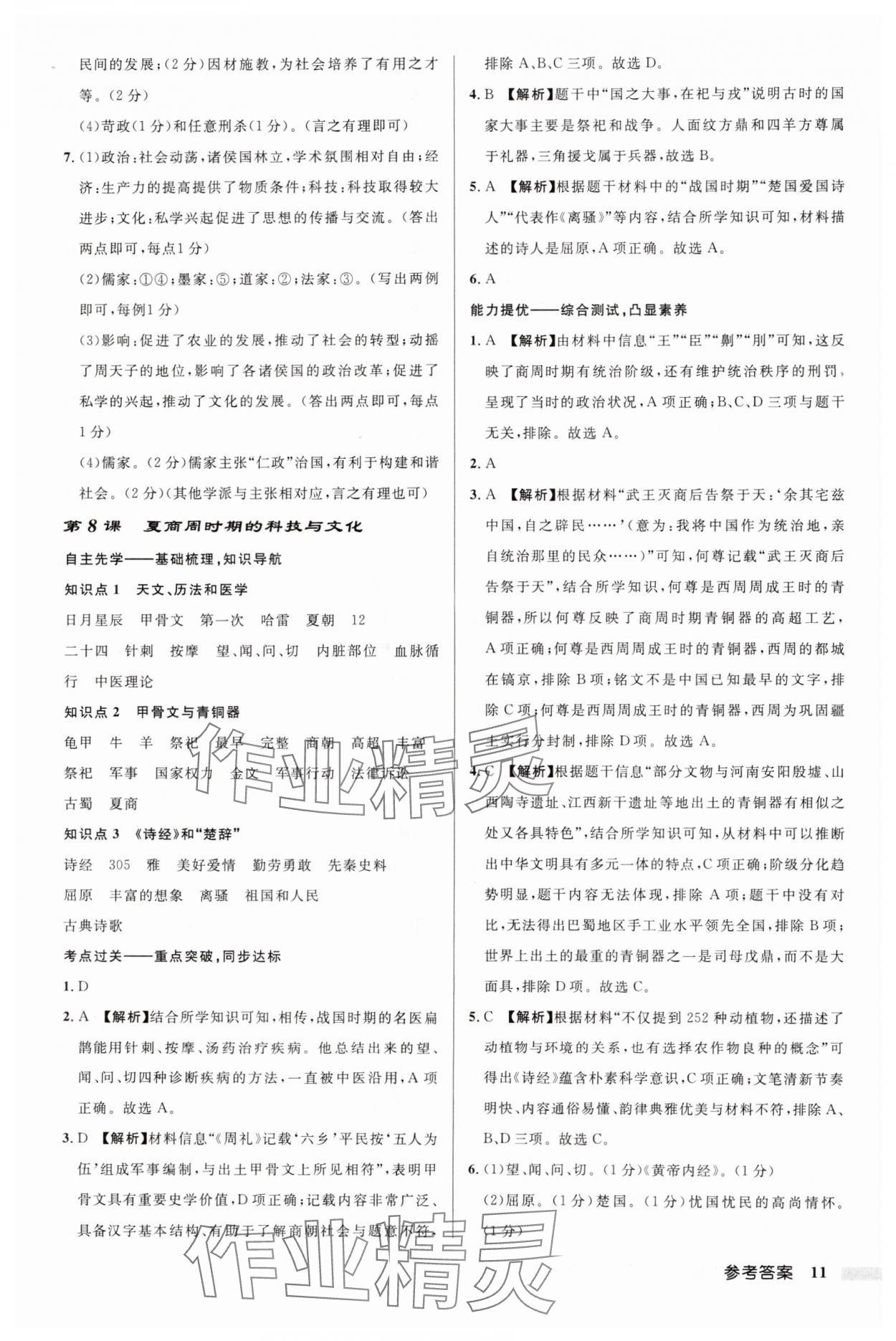 2024年啟東中學(xué)作業(yè)本七年級(jí)歷史上冊(cè)人教版 第11頁(yè)