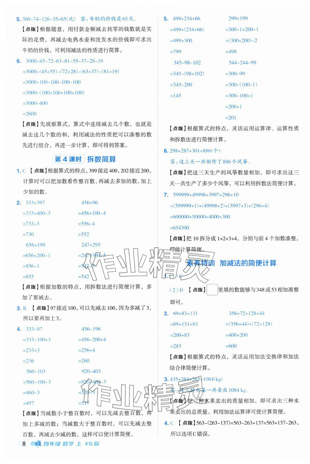 2025年綜合應用創新題典中點四年級數學上冊西師大版 第8頁
