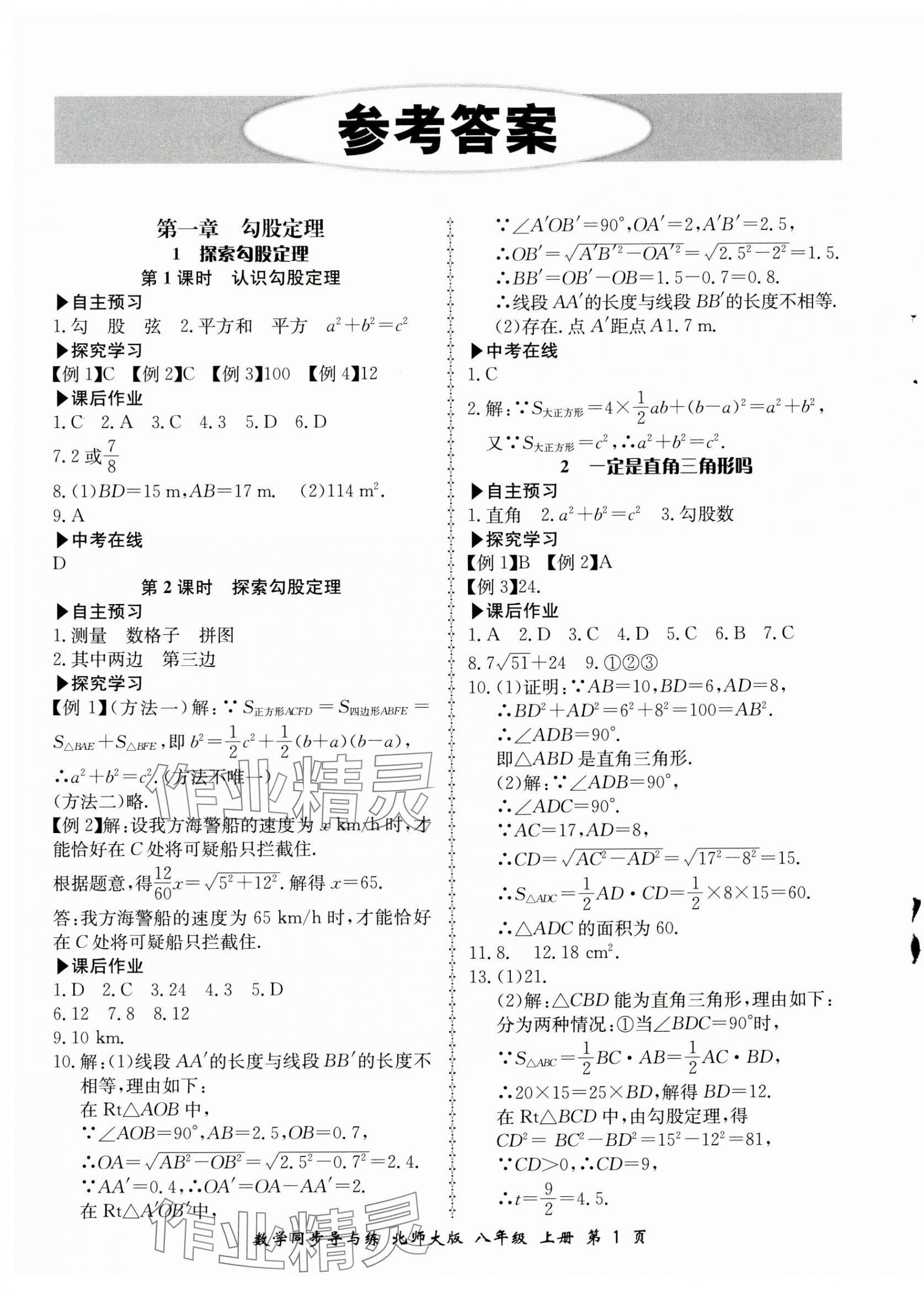 2024年新學(xué)案同步導(dǎo)與練八年級(jí)數(shù)學(xué)上冊(cè)北師大版 第1頁(yè)