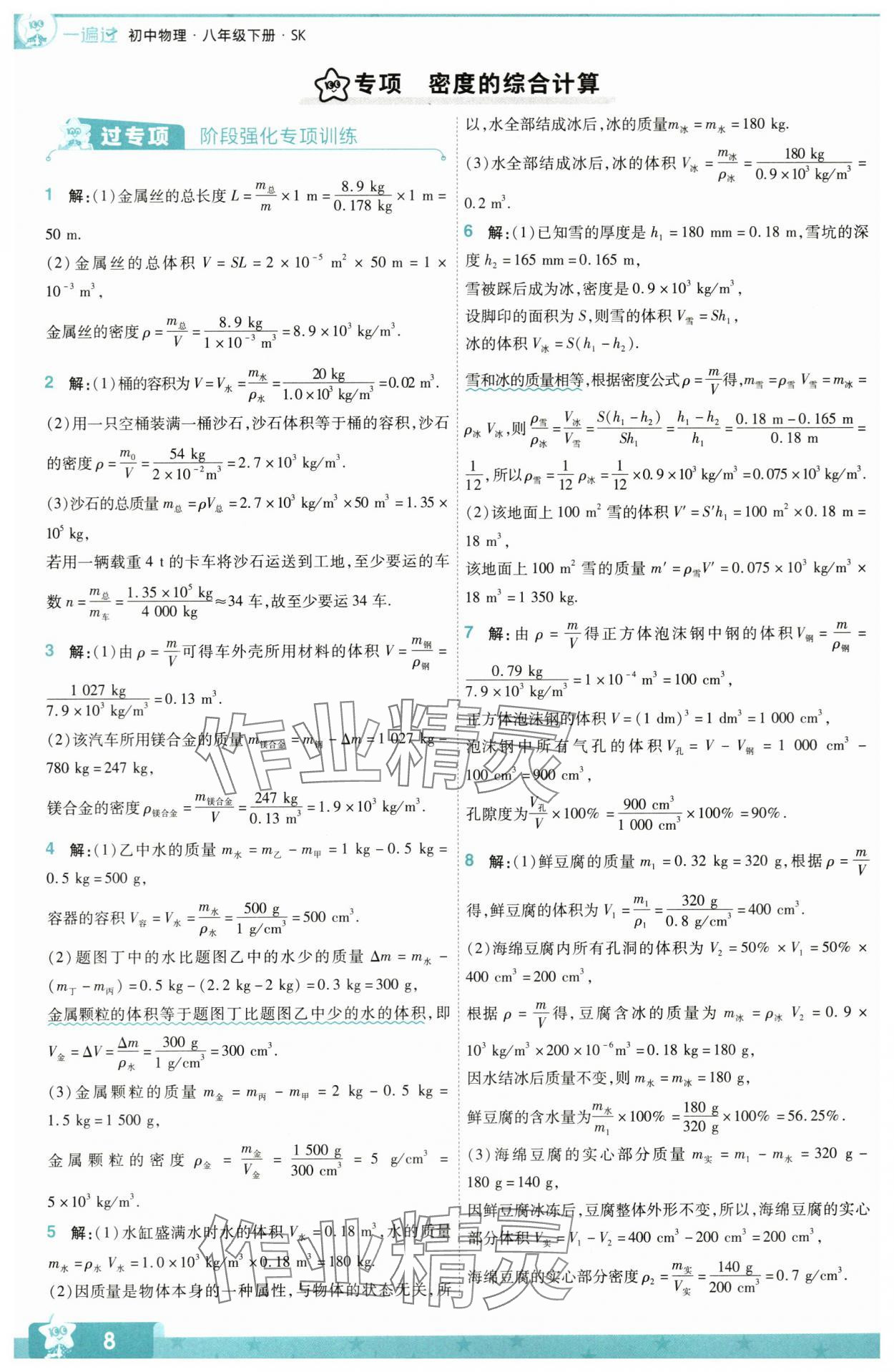 2024年一遍過八年級(jí)物理下冊(cè)蘇科版 第8頁