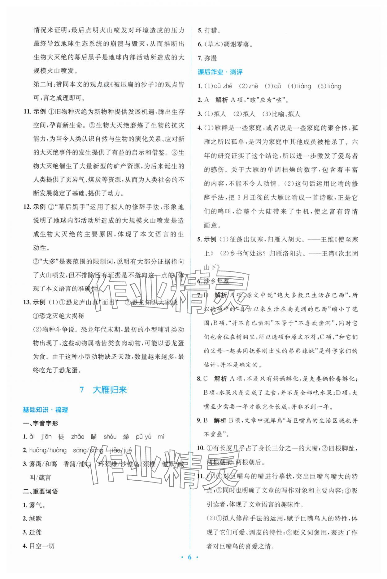 2025年同步解析與測(cè)評(píng)學(xué)考練八年級(jí)語文下冊(cè)人教版精編版 參考答案第6頁