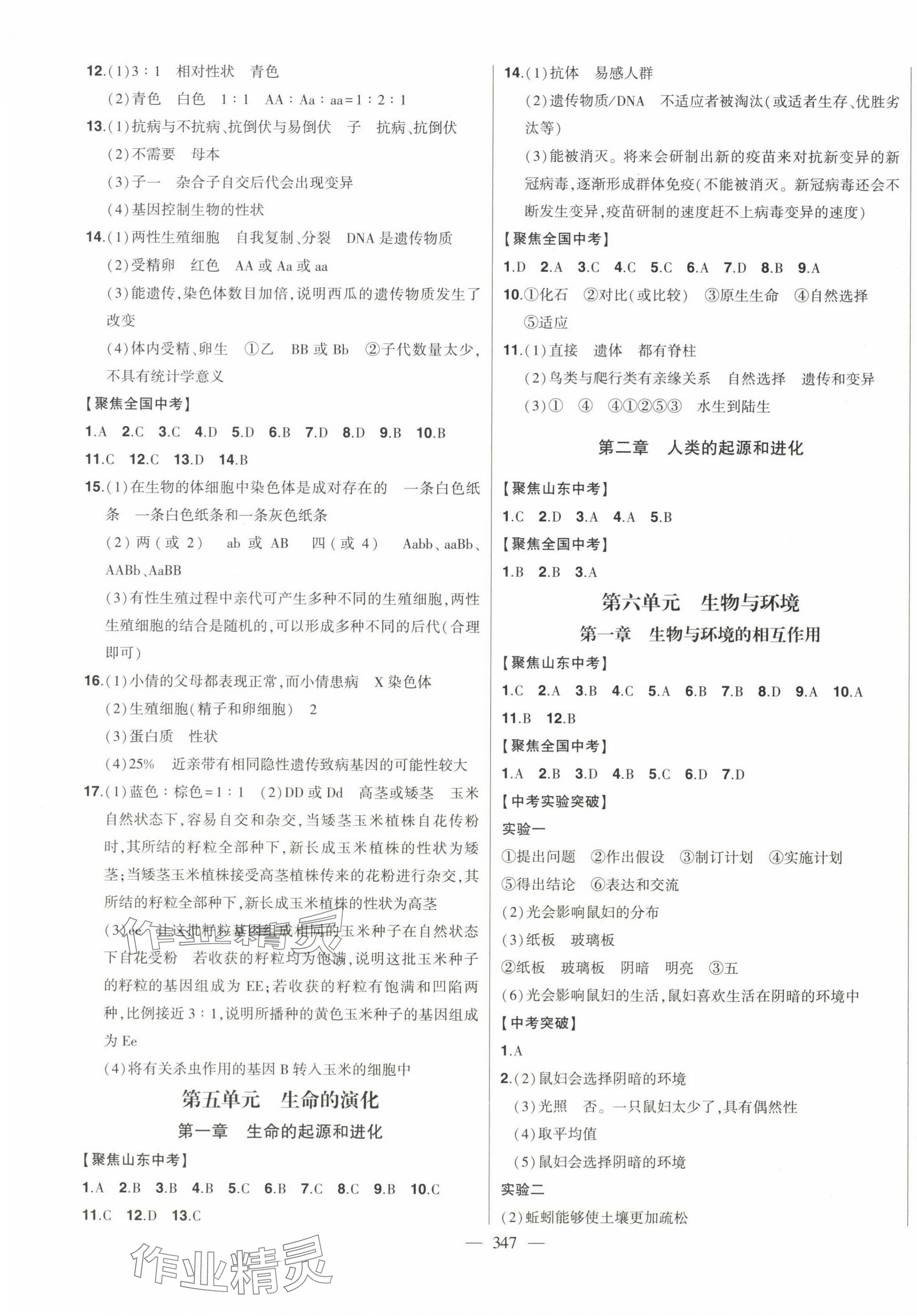 2024年智慧大課堂學業總復習全程精練生物中考濟南版 第7頁