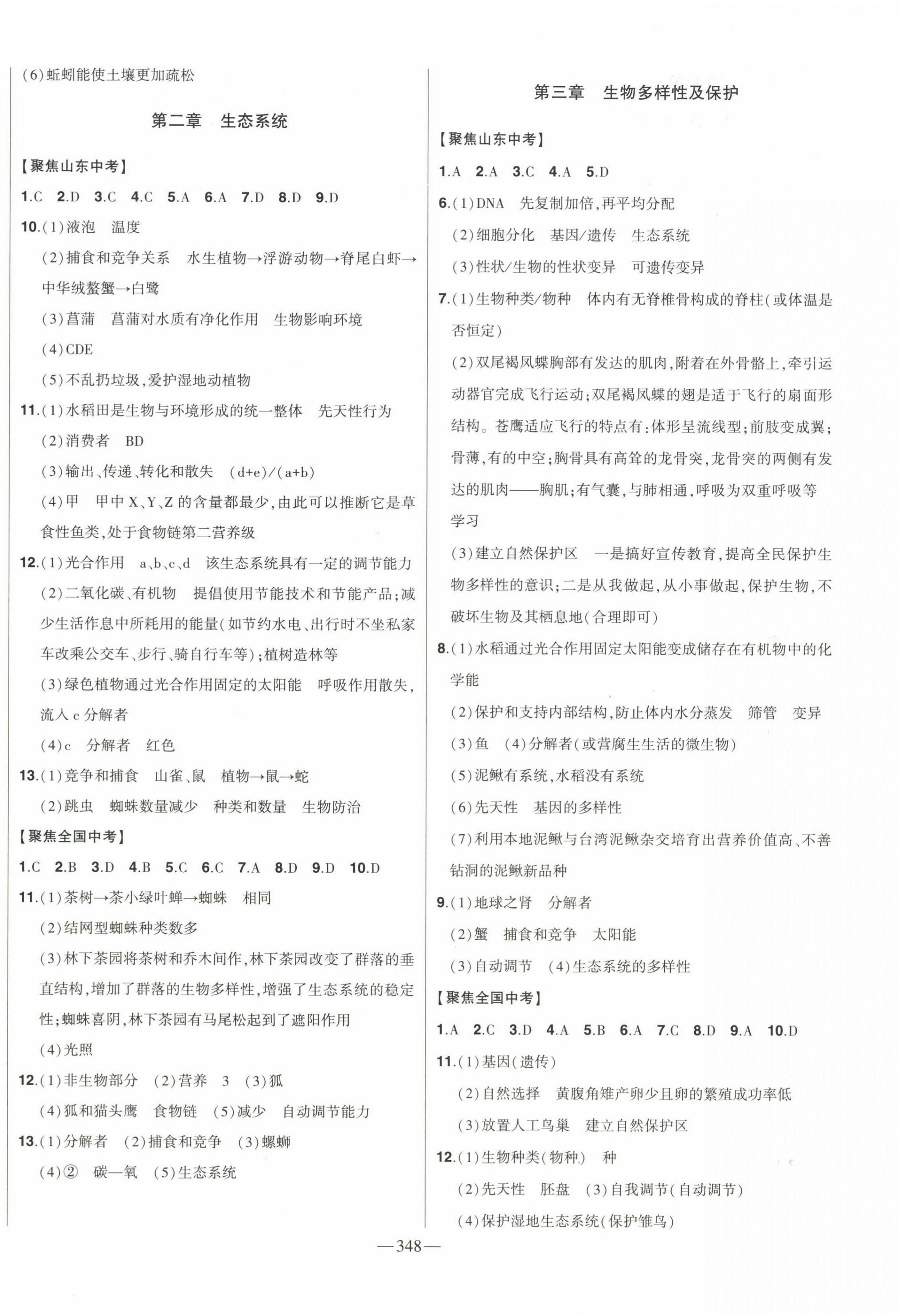 2024年智慧大課堂學業總復習全程精練生物中考濟南版 第8頁