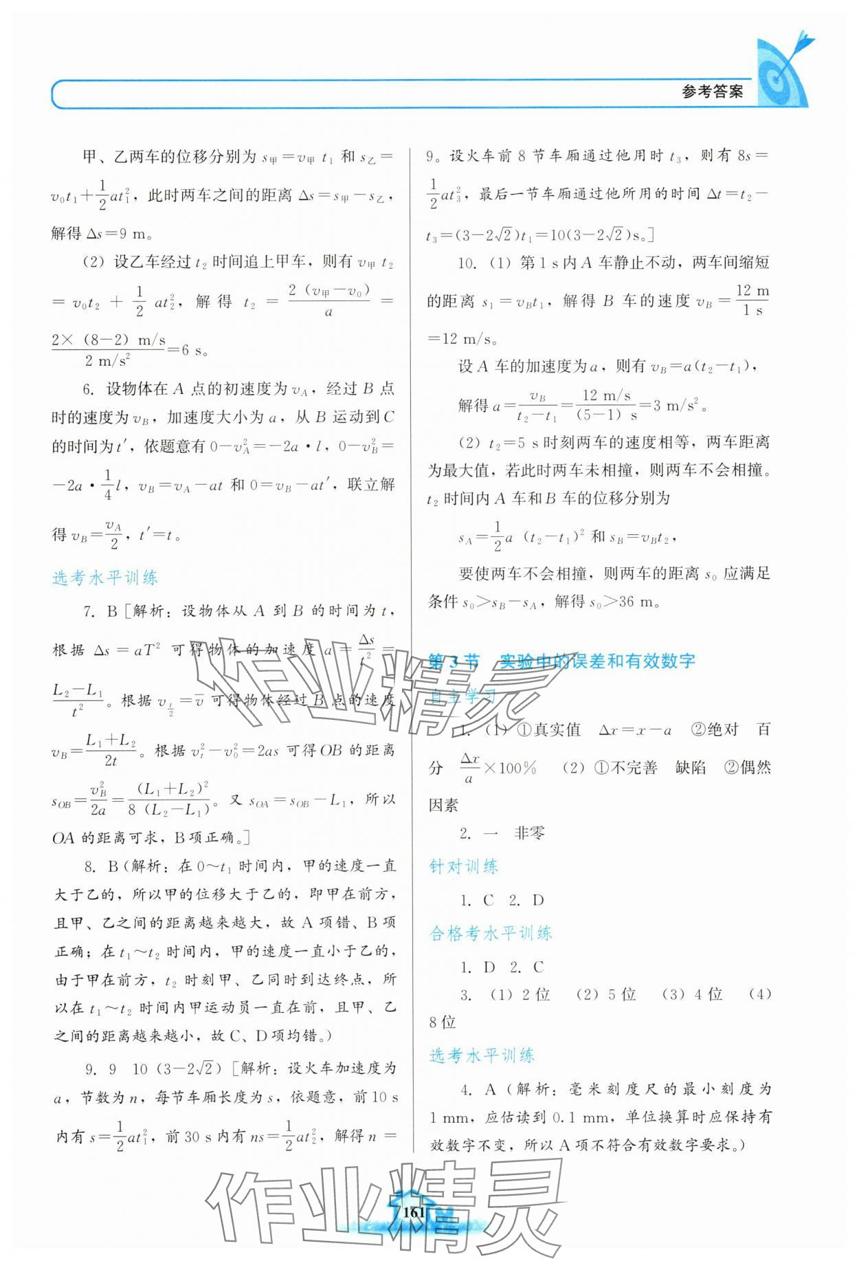 2025年名校学案高中物理必修第一册鲁科版 参考答案第8页