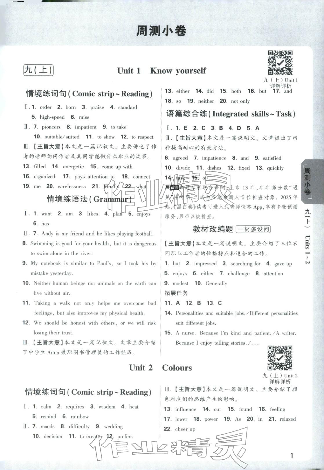 2025年萬(wàn)唯中考大小卷九年級(jí)英語(yǔ)全一冊(cè)譯林版&nbsp;第1頁(yè)
