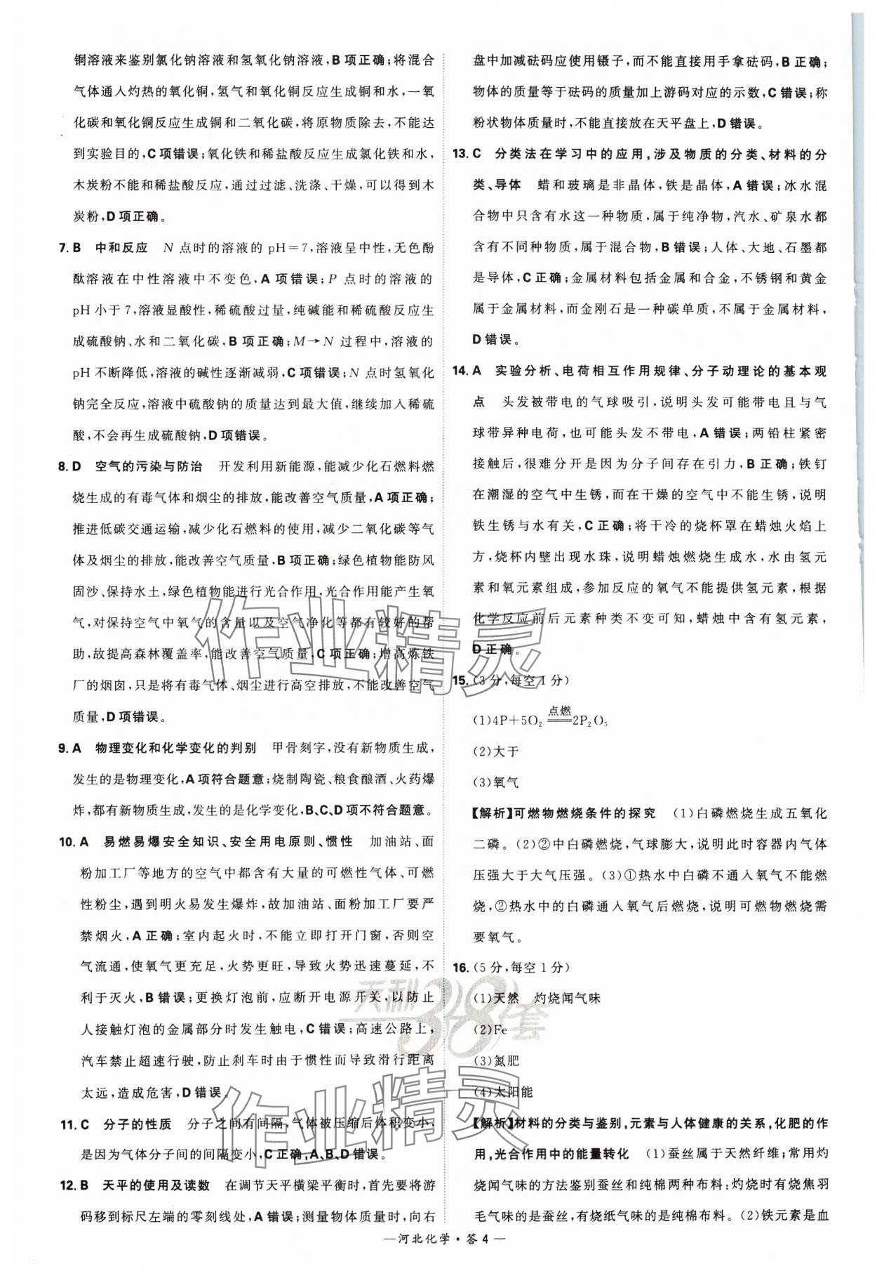 2024年天利38套中考试题精选化学河北专版 参考答案第4页