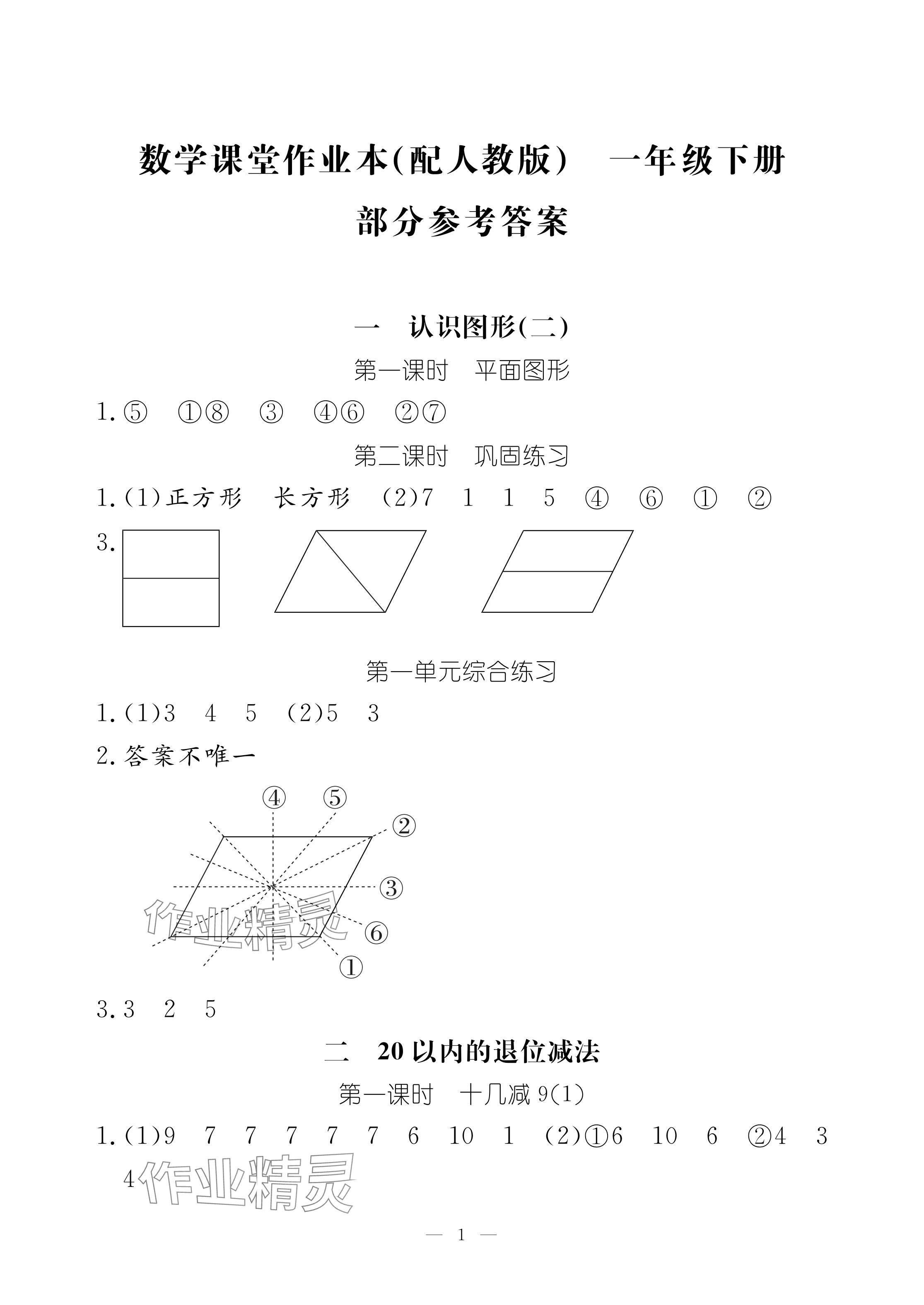 2024年作业本江西教育出版社一年级数学下册人教版 参考答案第1页