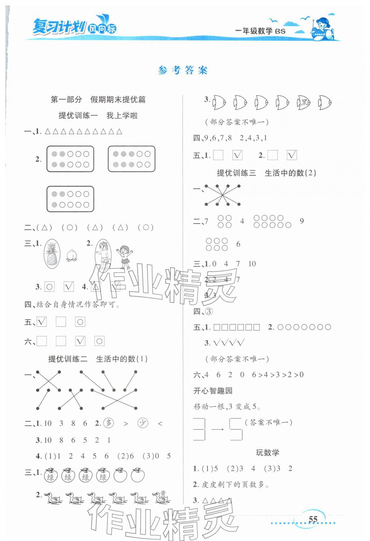 2026年小学生复习计划风向标寒一年级数学北师大版&nbsp;第1页