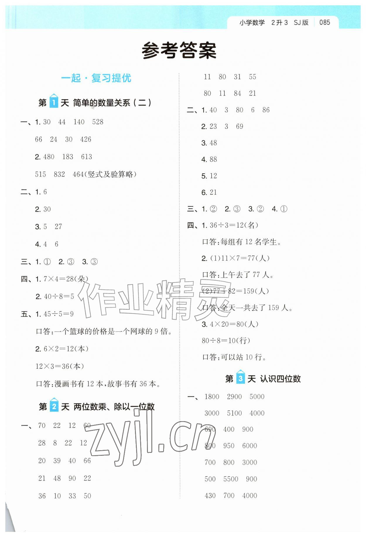 2026年一起写暑假作业二年级数学苏教版&nbsp;第1页