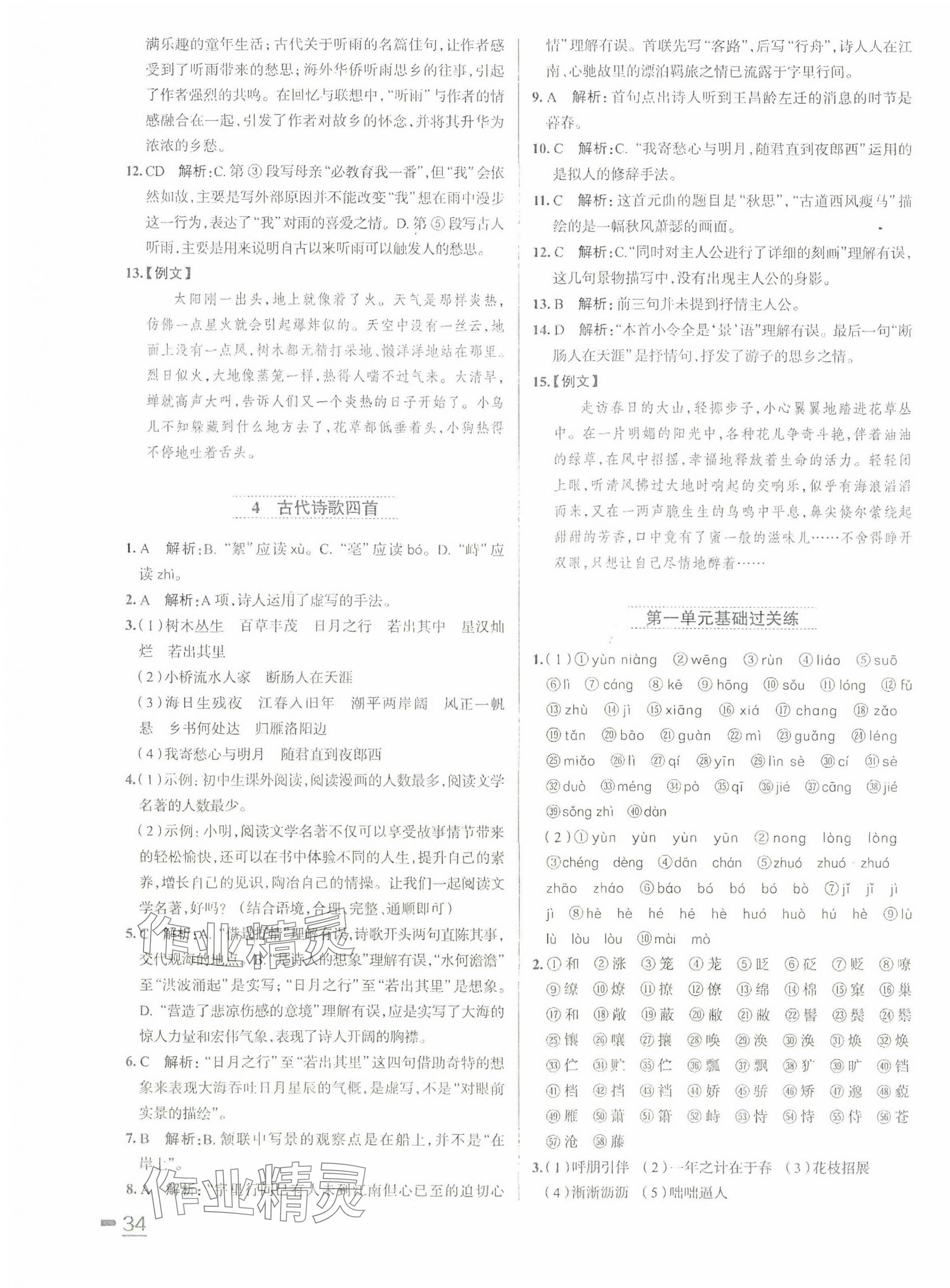 2024年名校課堂貴州人民出版社七年級語文上冊人教版 第3頁