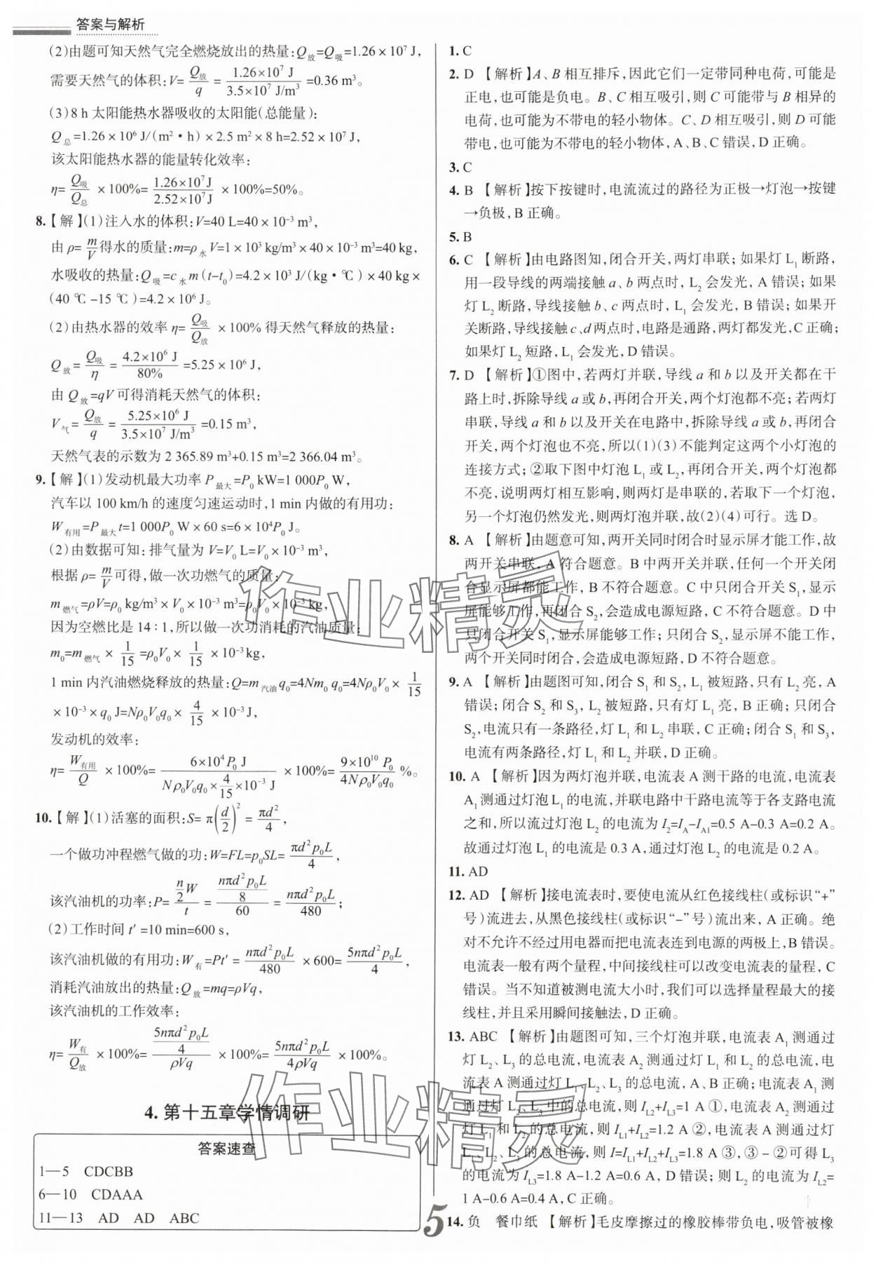 2025年真題圈九年級(jí)物理全一冊(cè)人教版天津?qū)０?nbsp;參考答案第5頁(yè)