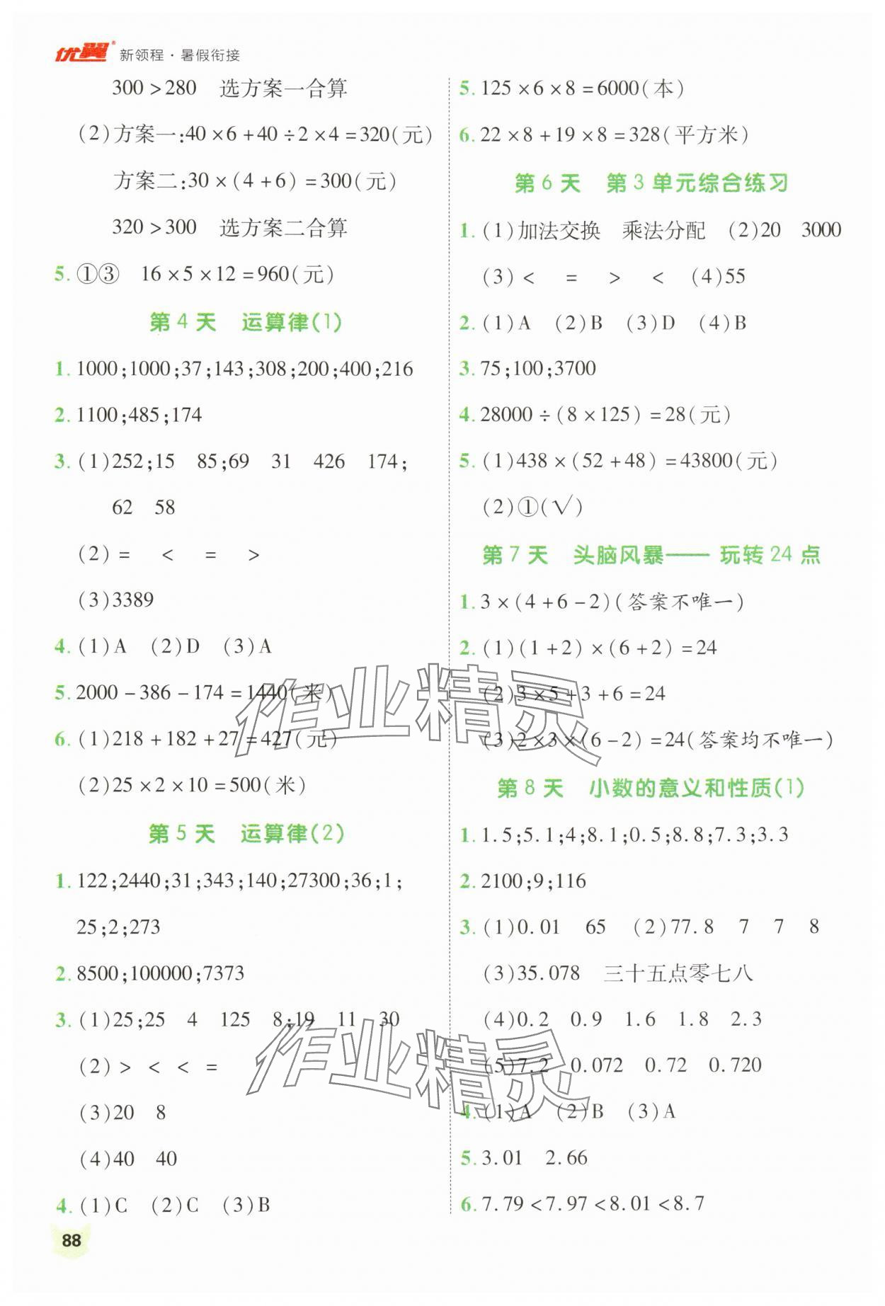 2025年新领程暑假衔接四年级数学人教版 第2页