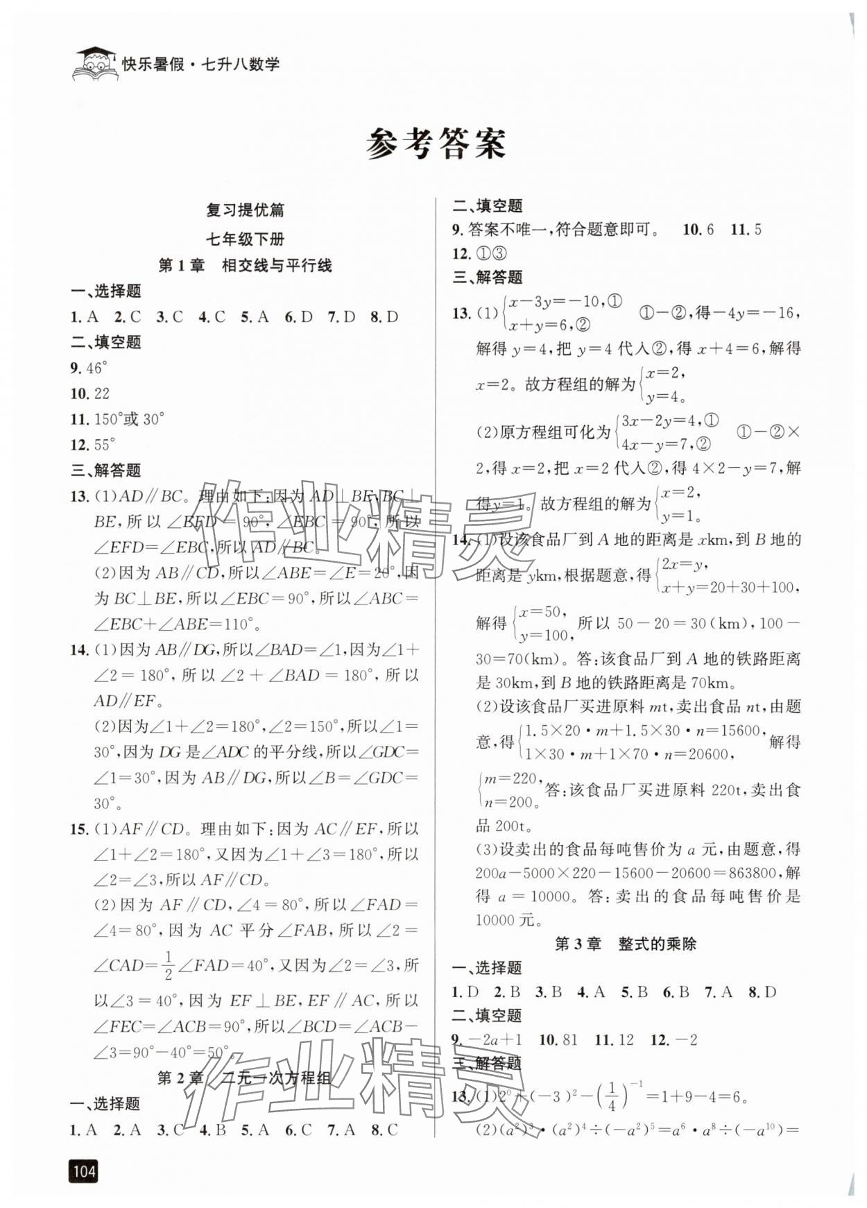 2025年快樂暑假七升八年級(jí)數(shù)學(xué)浙教版延邊人民出版社 參考答案第1頁