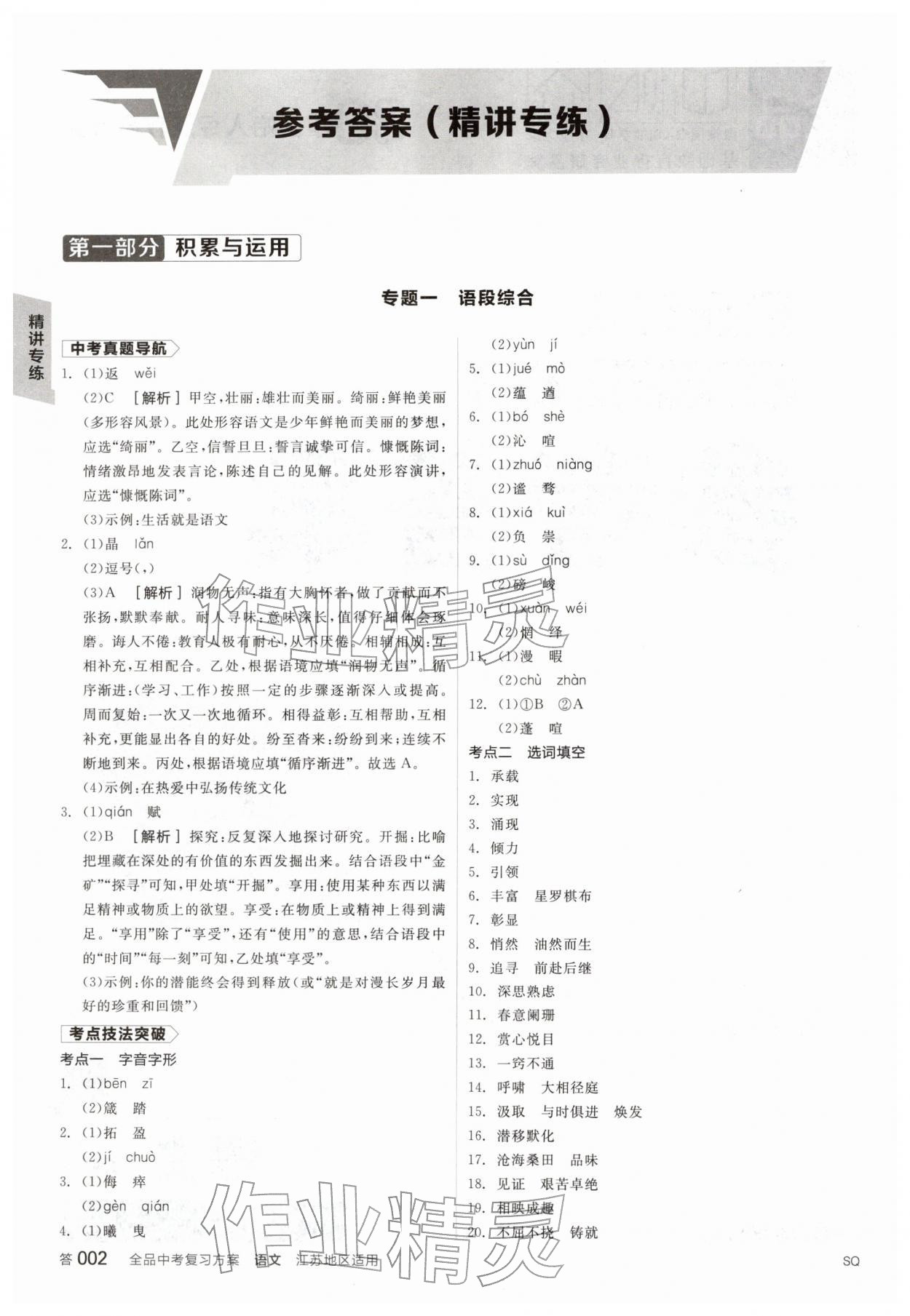 2026年全品中考复习方案语文宿迁专版&nbsp;参考答案第1页