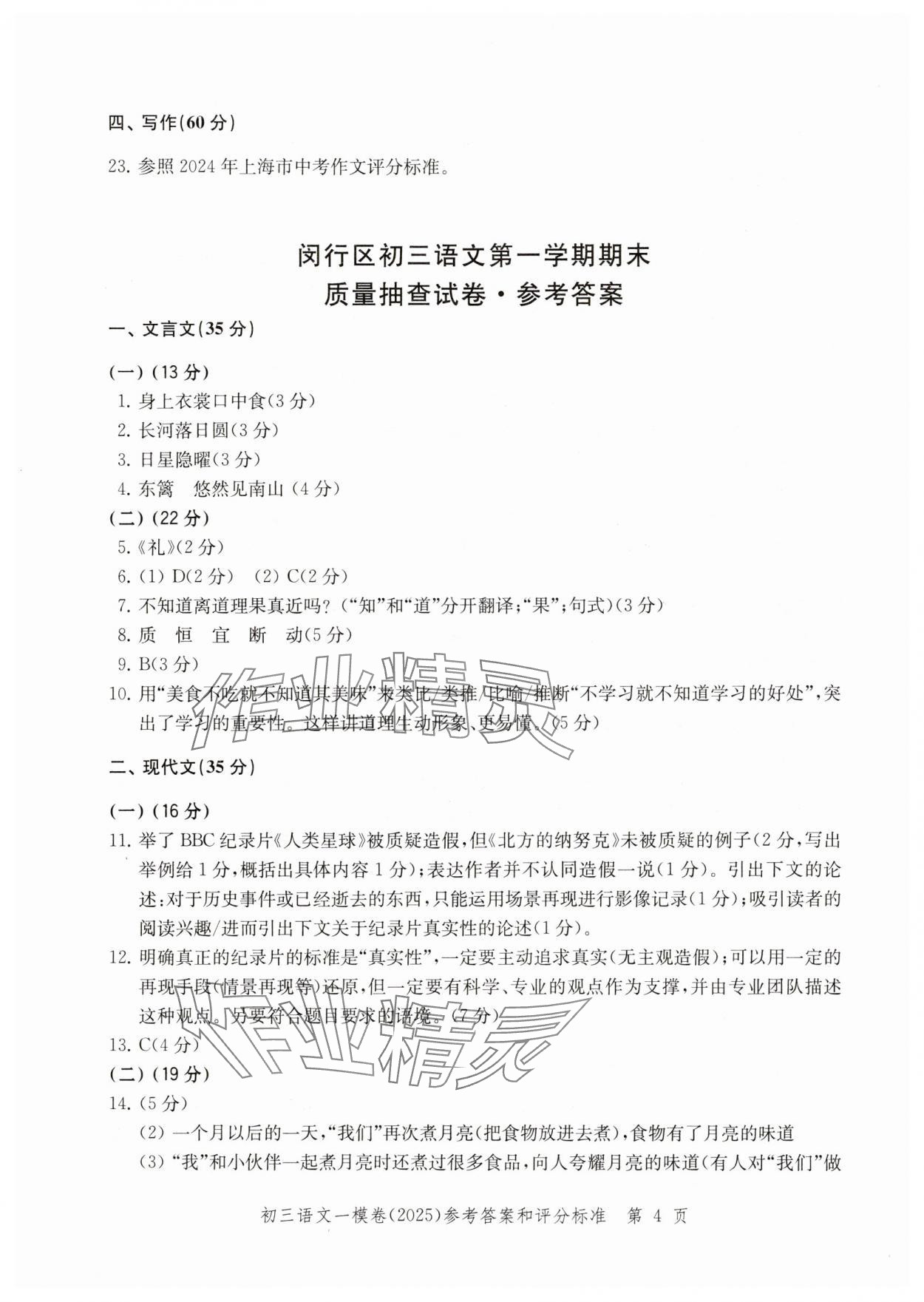 2025年文化課強(qiáng)化訓(xùn)練語(yǔ)文 參考答案第4頁(yè)