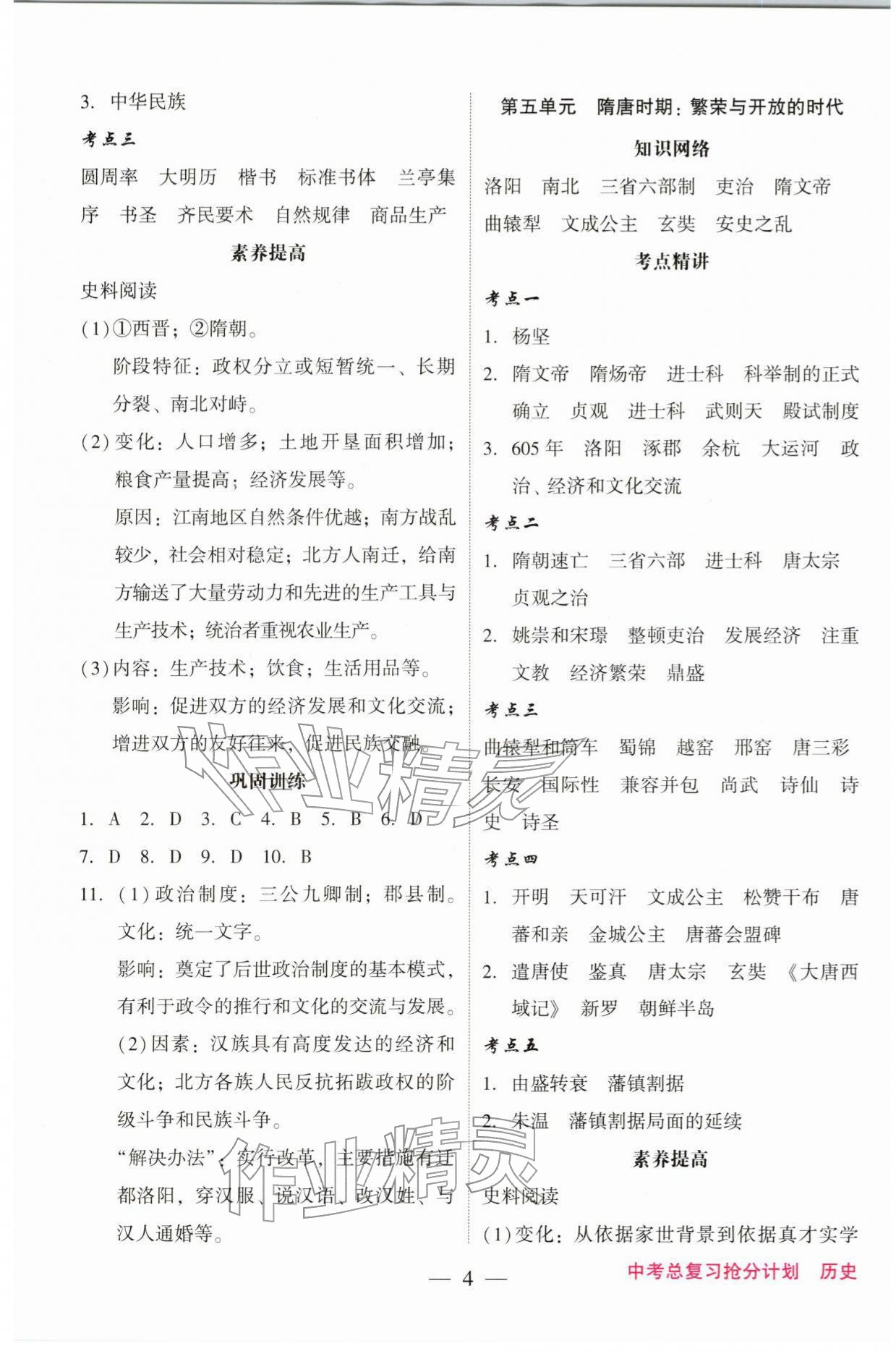 2026年中考总复习抢分计划历史&nbsp;参考答案第4页