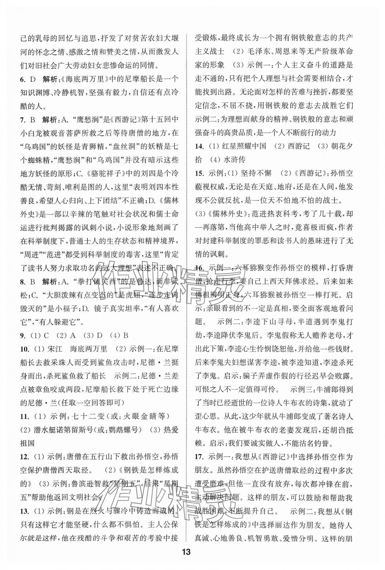 2024年通城学典全国中考试题分类精粹语文 参考答案第13页