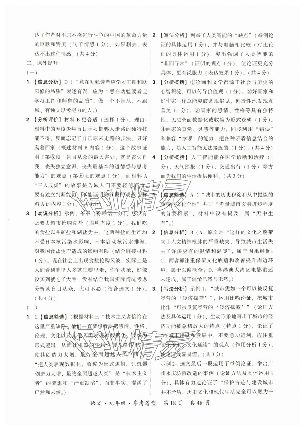 2024年單元優(yōu)練九年級語文全一冊人教版&nbsp;第18頁