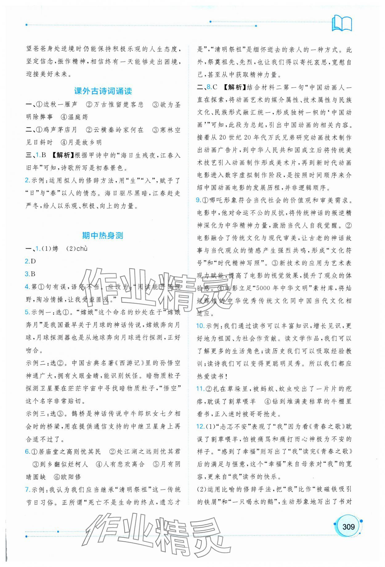 2025年新課程學(xué)習(xí)與測(cè)評(píng)同步學(xué)習(xí)九年級(jí)語(yǔ)文全一冊(cè)人教版&nbsp;第13頁(yè)