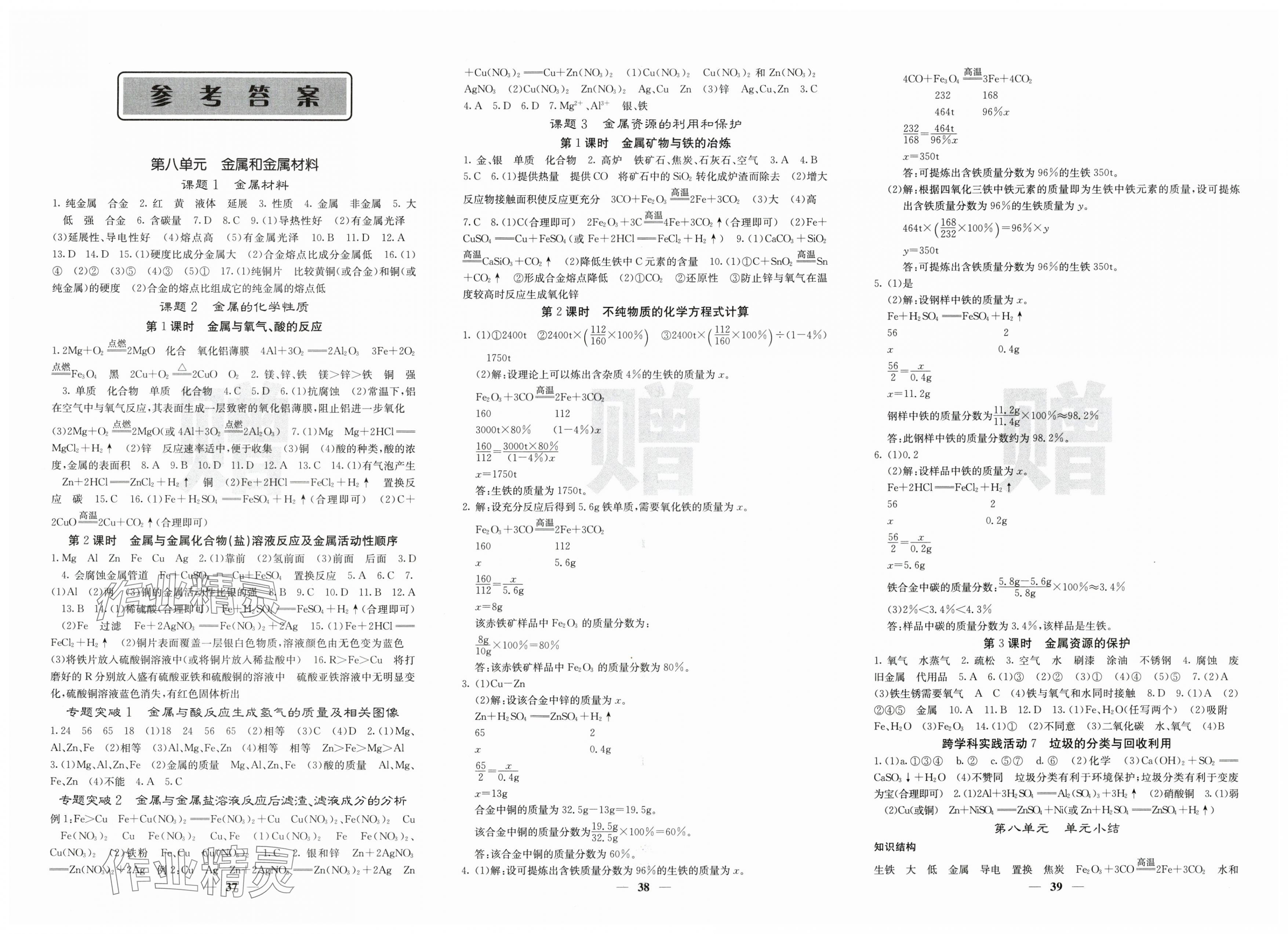 2025年課堂點(diǎn)睛九年級化學(xué)下冊人教版 第1頁