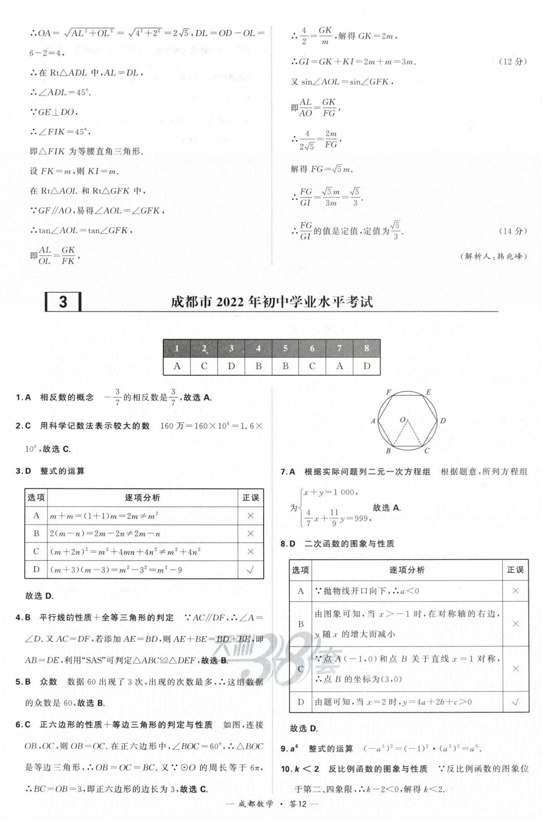 2024年天利38套中考试题精选数学成都专版 第12页