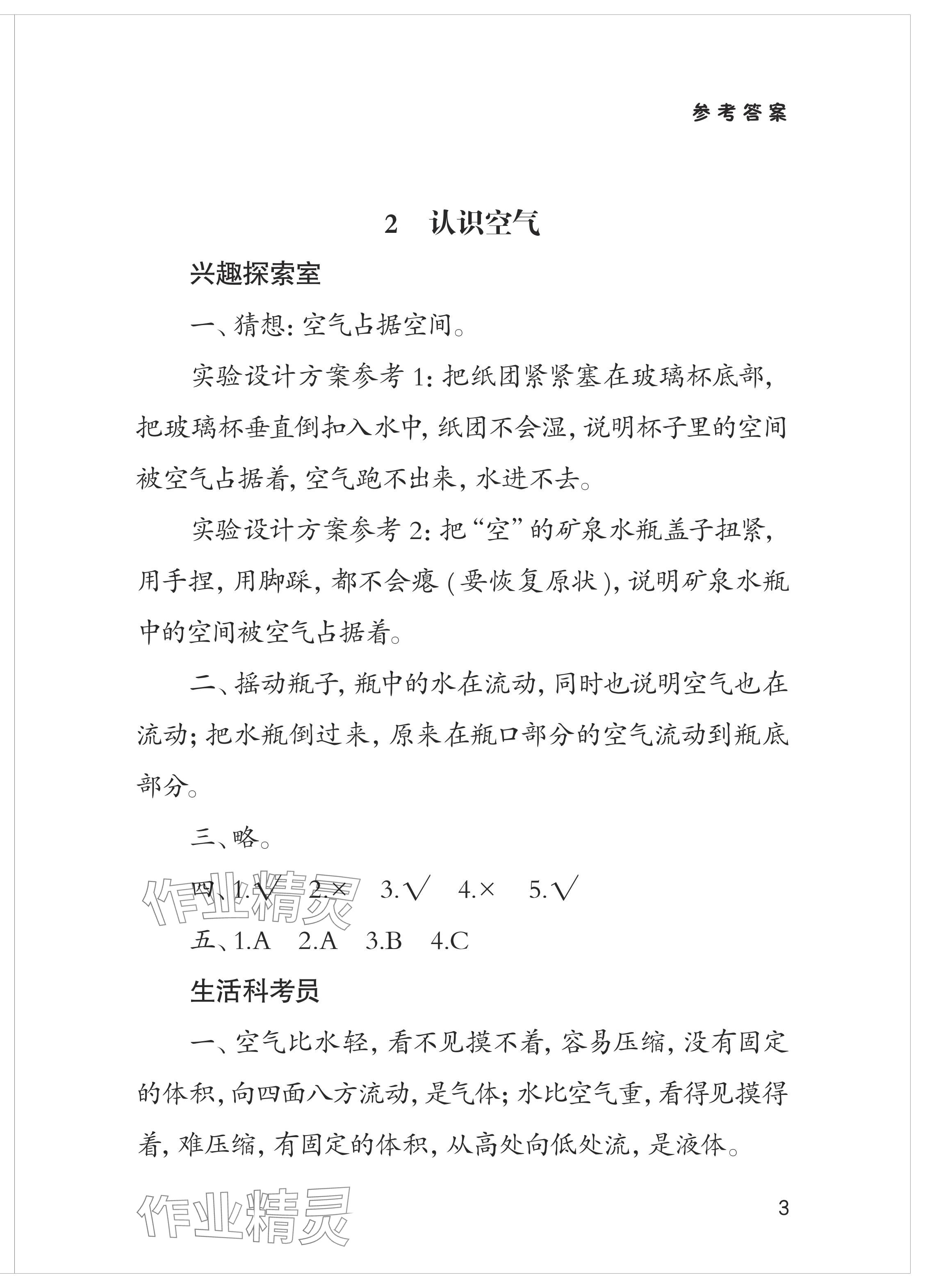 2024年新課堂學習與探究一年級科學下冊青島版 參考答案第3頁