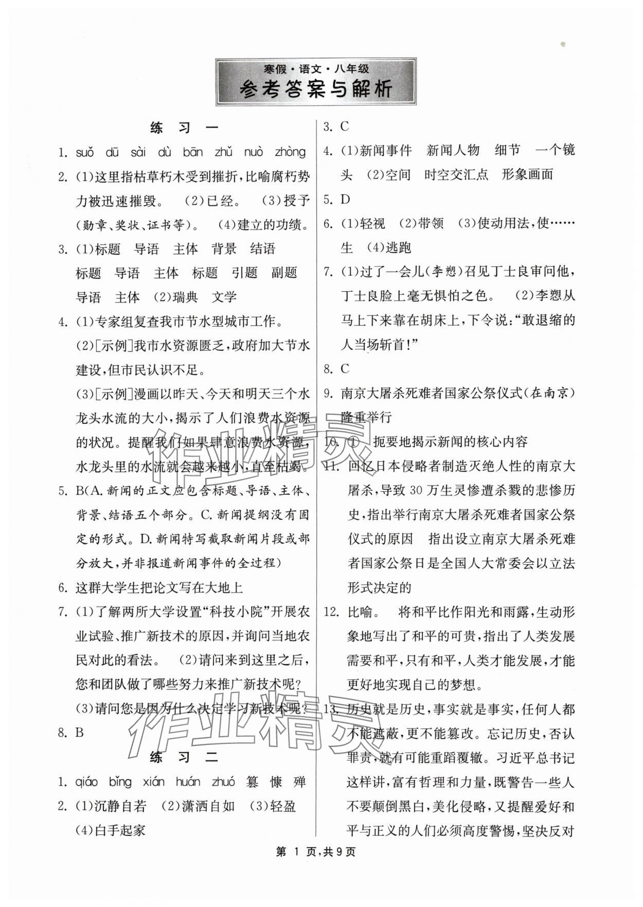 2024年快樂寒假江蘇人民出版社八年級語文 參考答案第1頁